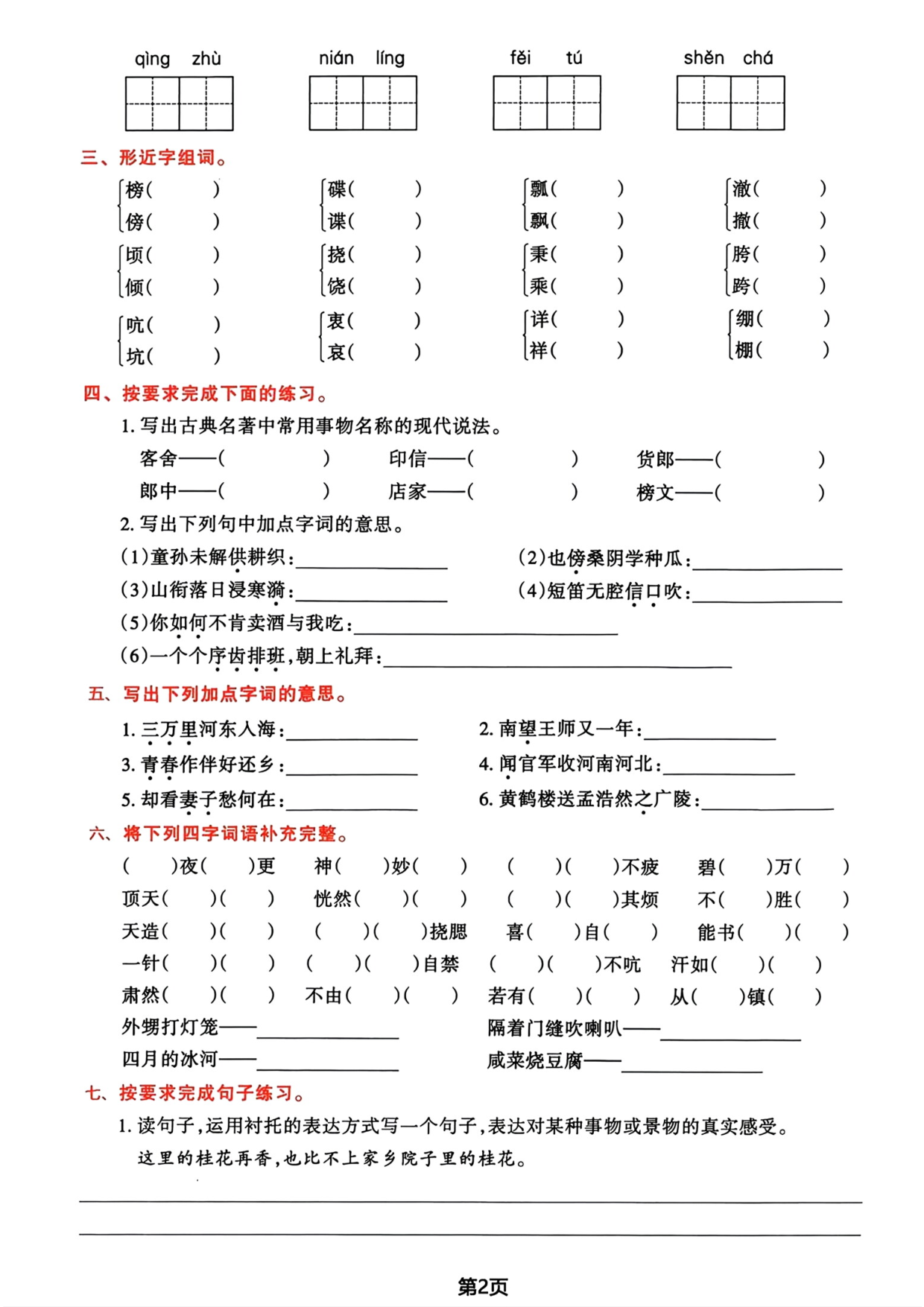 五年级下册语文期中1-4单元基础过关练习卷.pdf 第2页