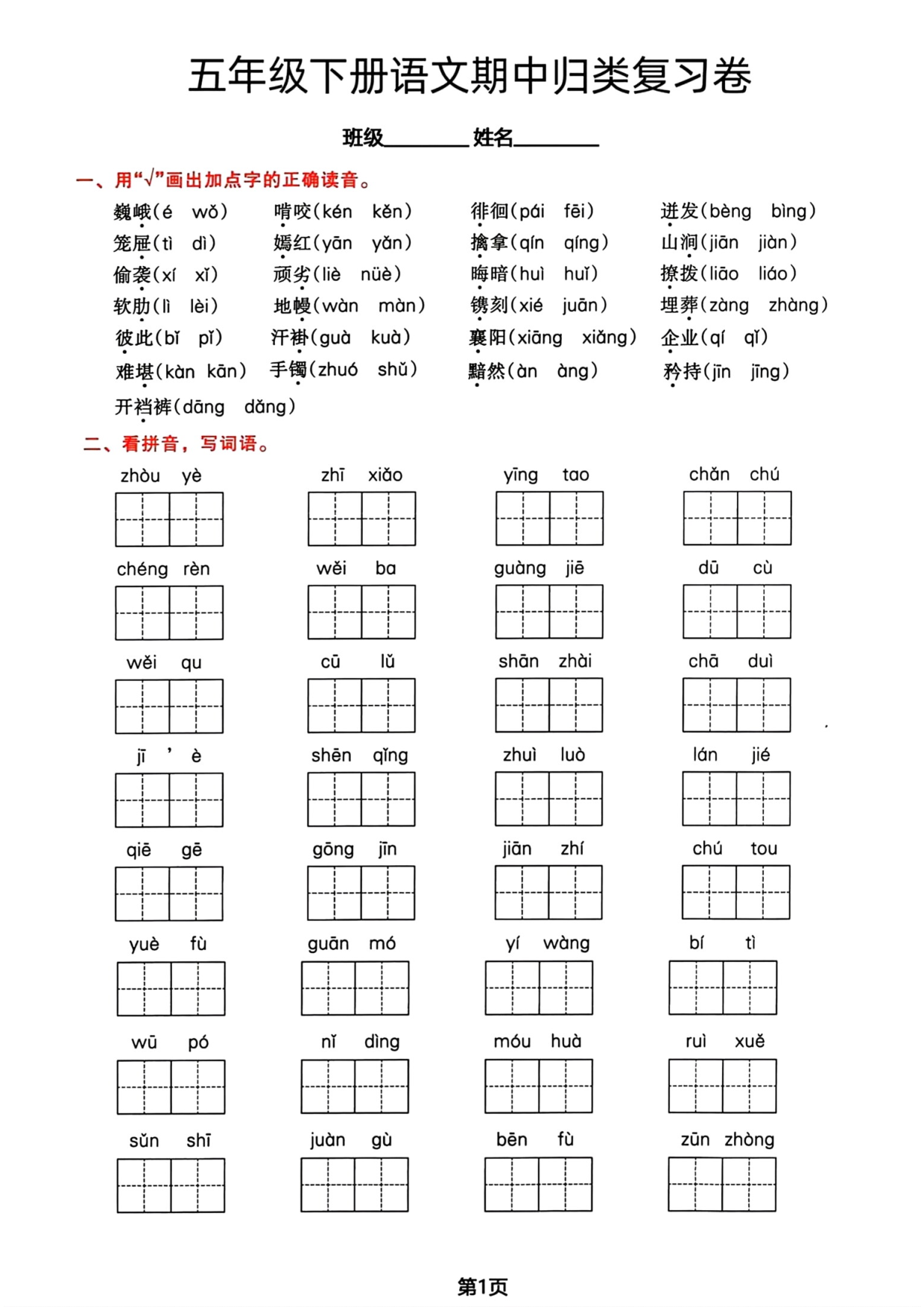 五年级下册语文期中1-4单元基础过关练习卷.pdf 第1页