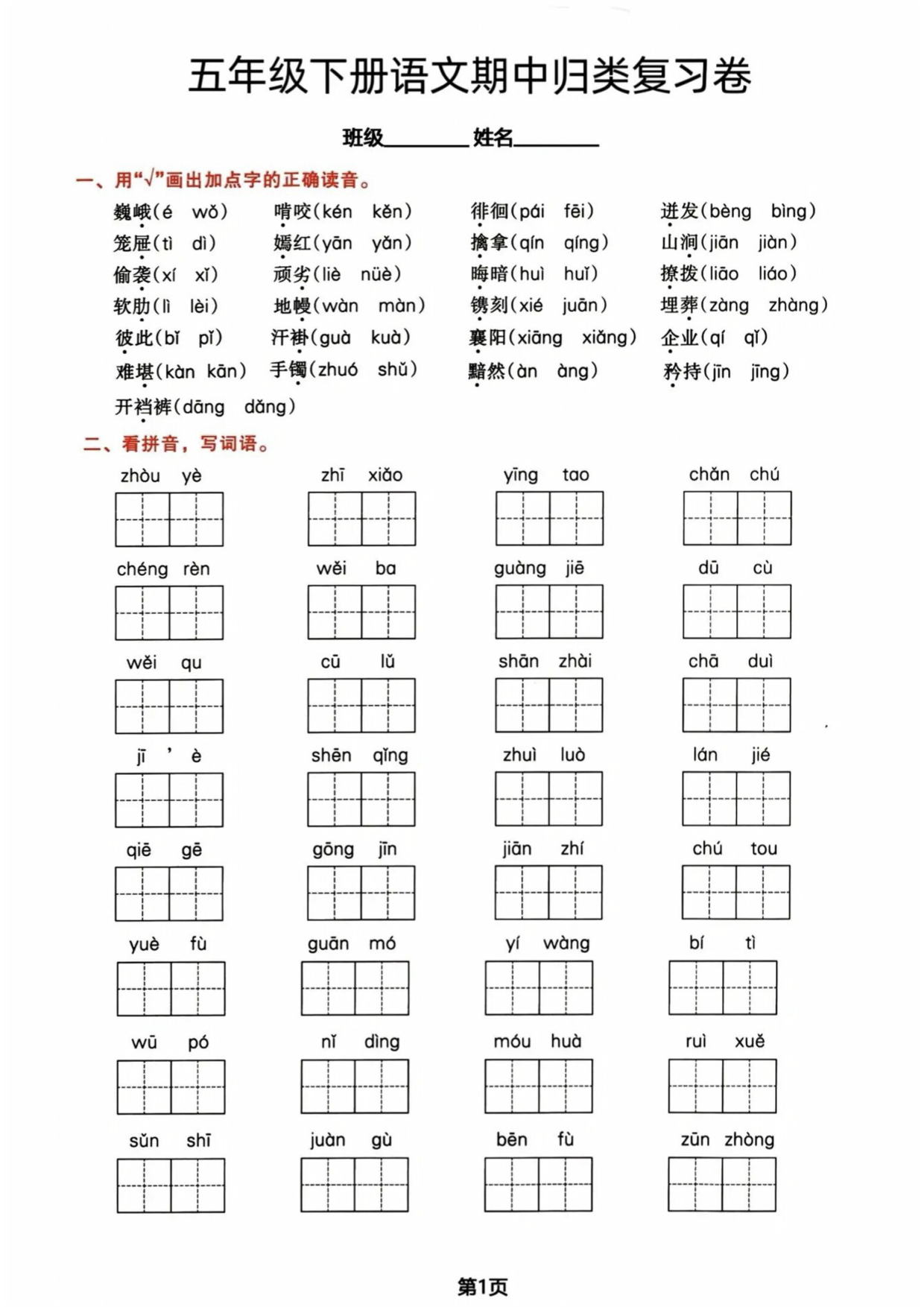五年级下册语文期中归类复习卷.pdf 第1页