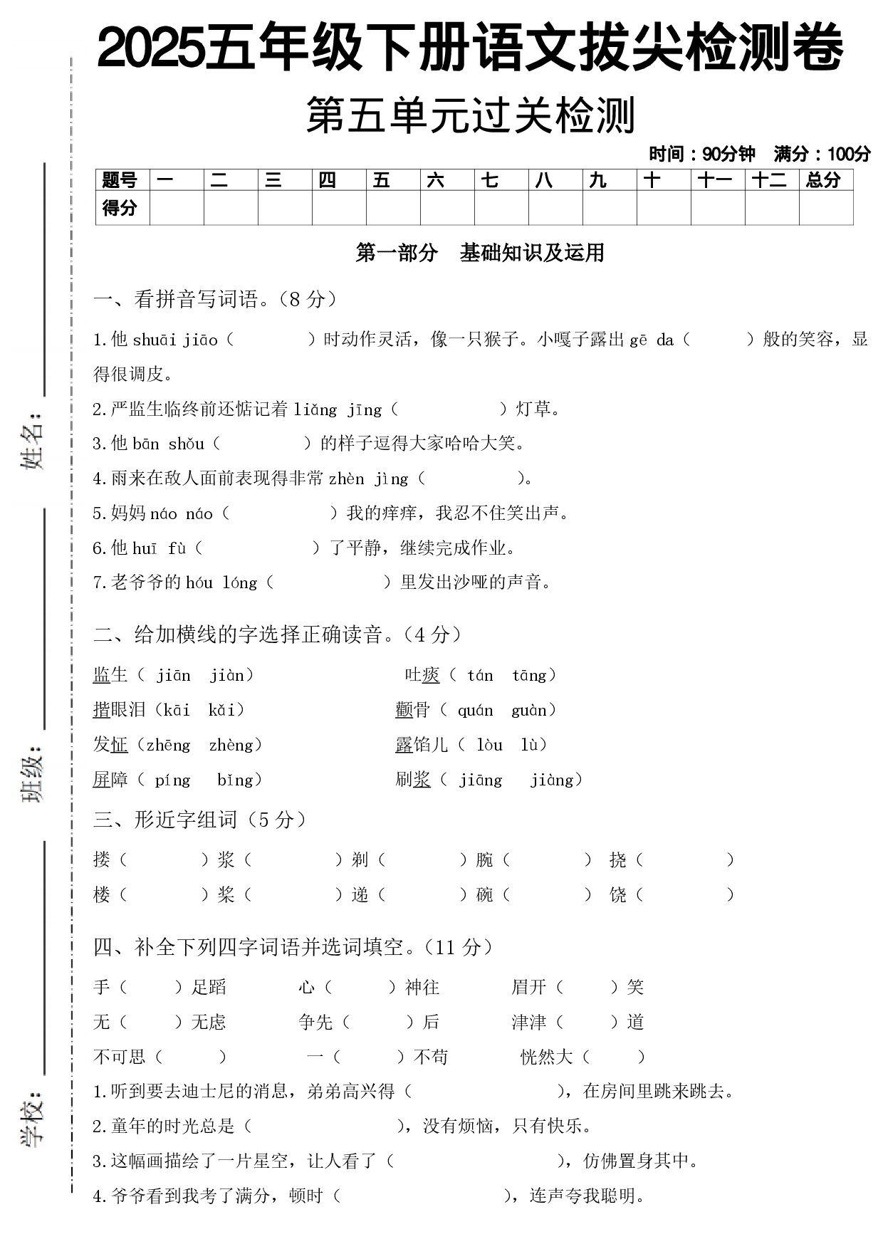 五年级下册语文第五单元测试卷-他摔跤时动作灵活像一只猴子.pdf 第1页