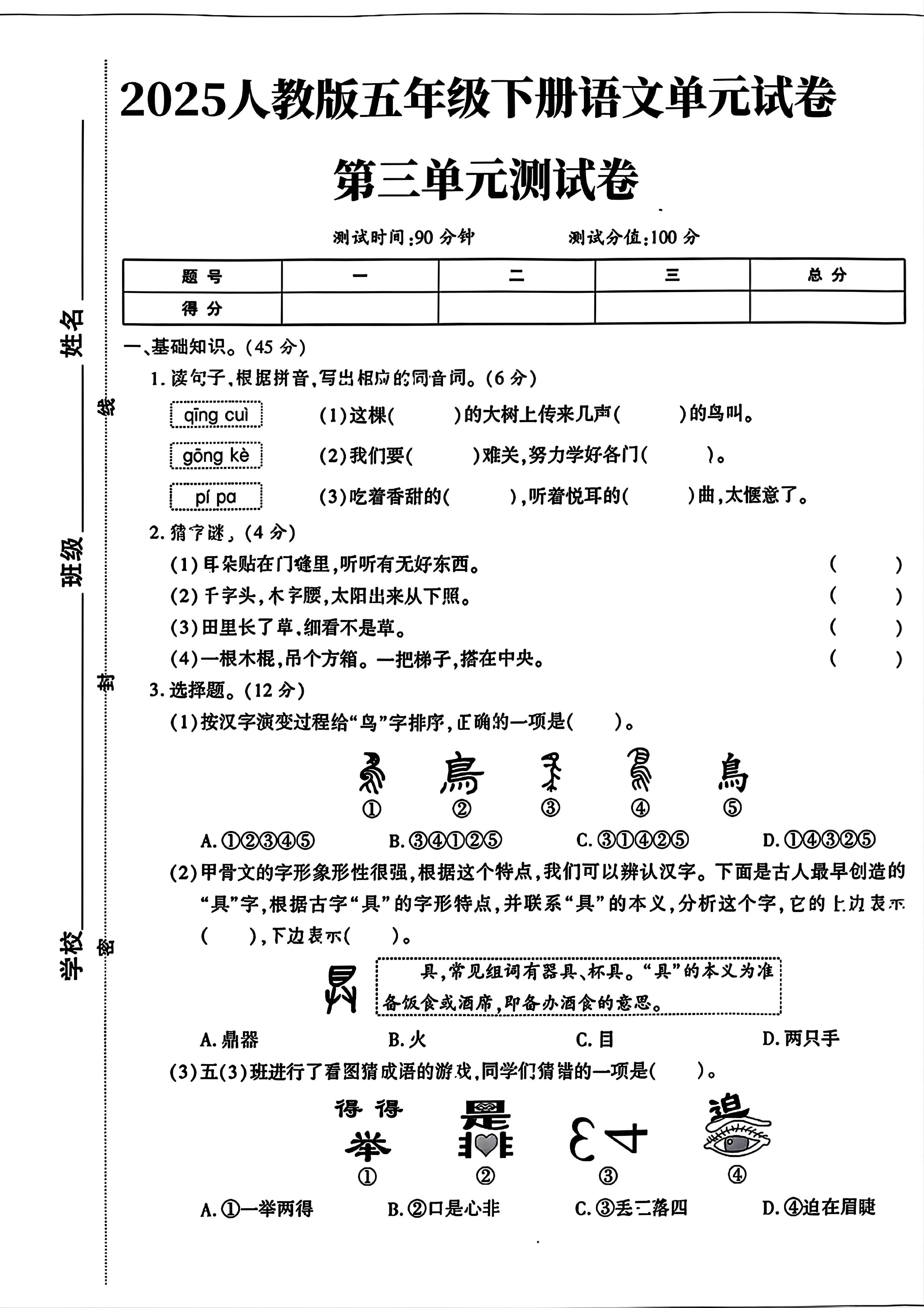 五年级下册语文第三单元测试卷2.pdf 第1页