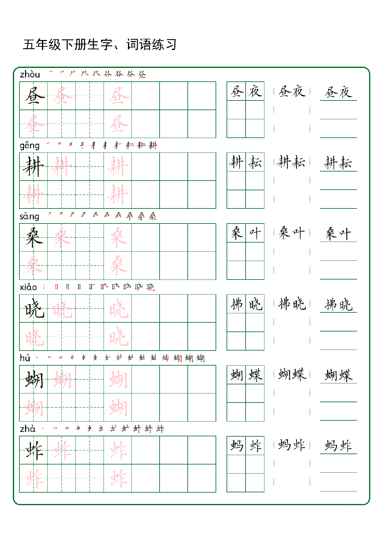 五年级下册生字 词语练字（秋版）.pdf 第1页