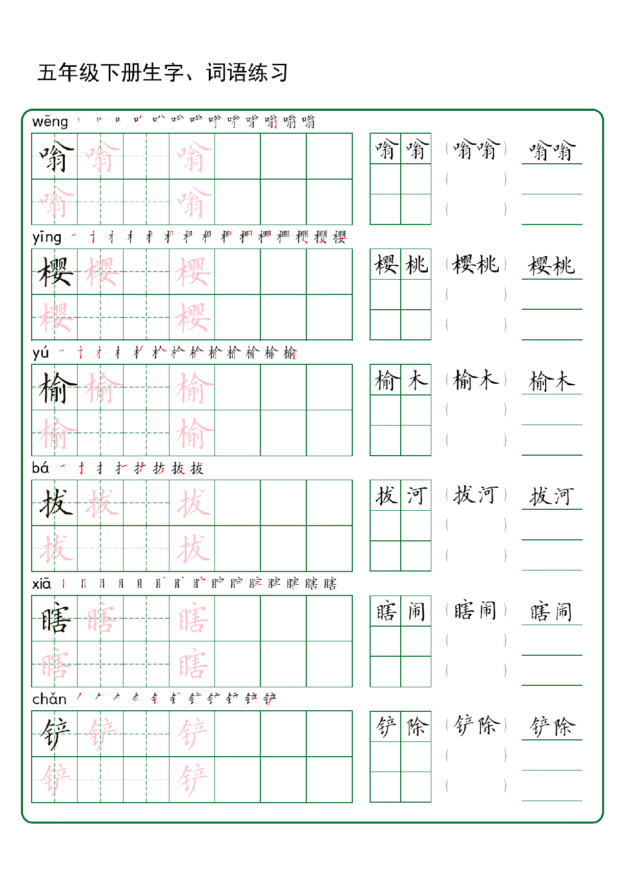 五年级下册生字 词语练字（秋版）.pdf 第2页
