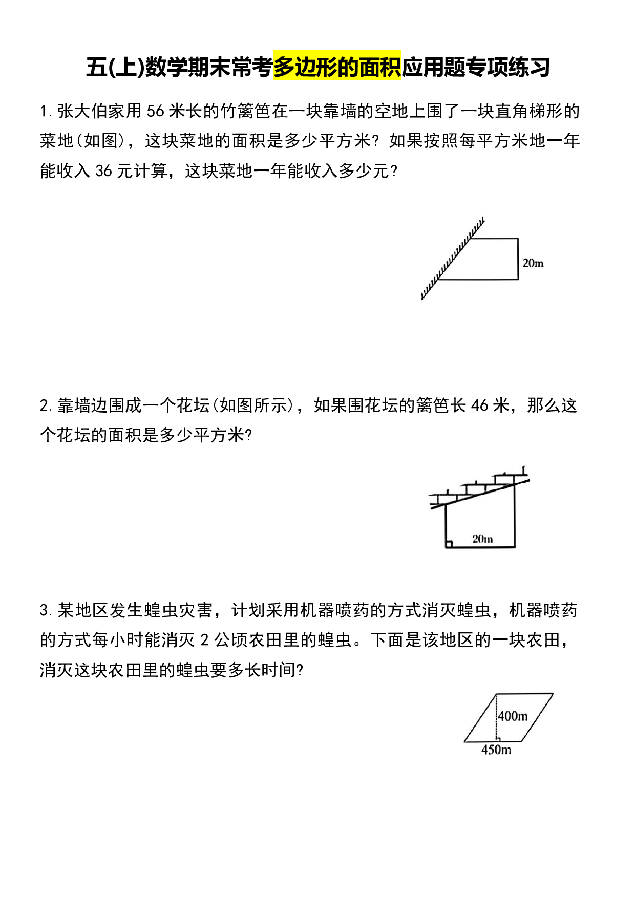 五年级数学上册《多边形的面积应用题专项训练》.pdf 第1页