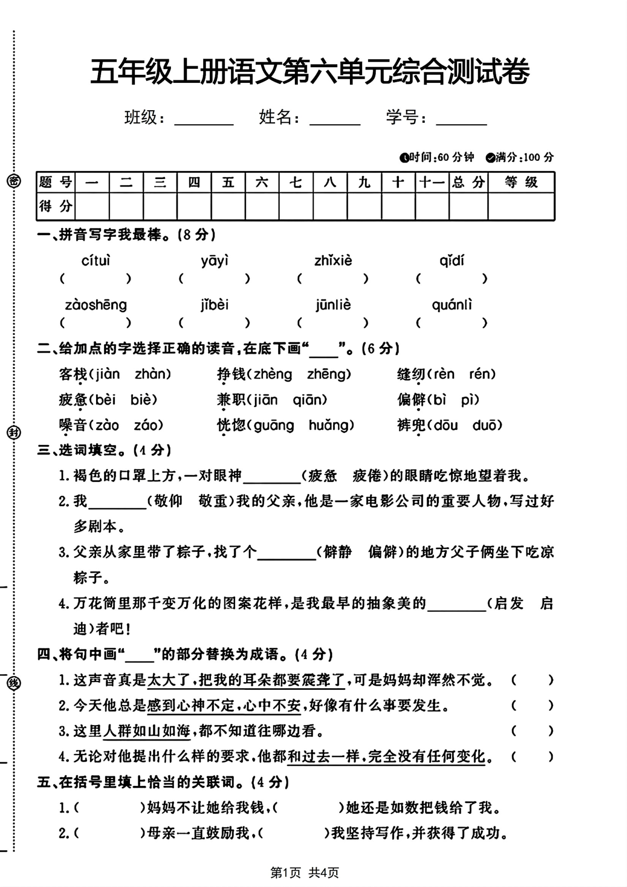 五年级上册语文第六单元综合测试卷.pdf 第1页