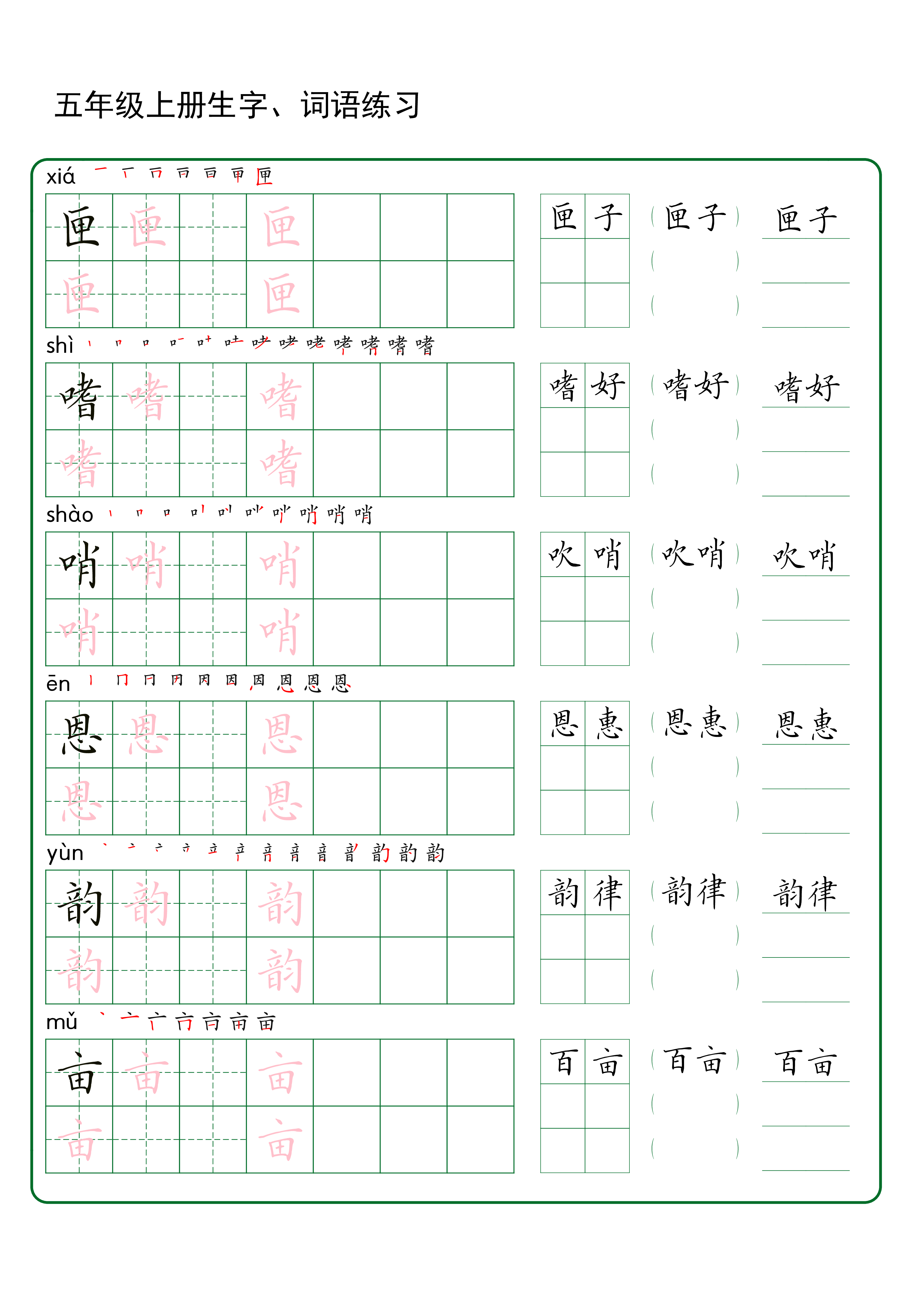 五年级上册生字 词语练字（秋版） (1).pdf 第2页