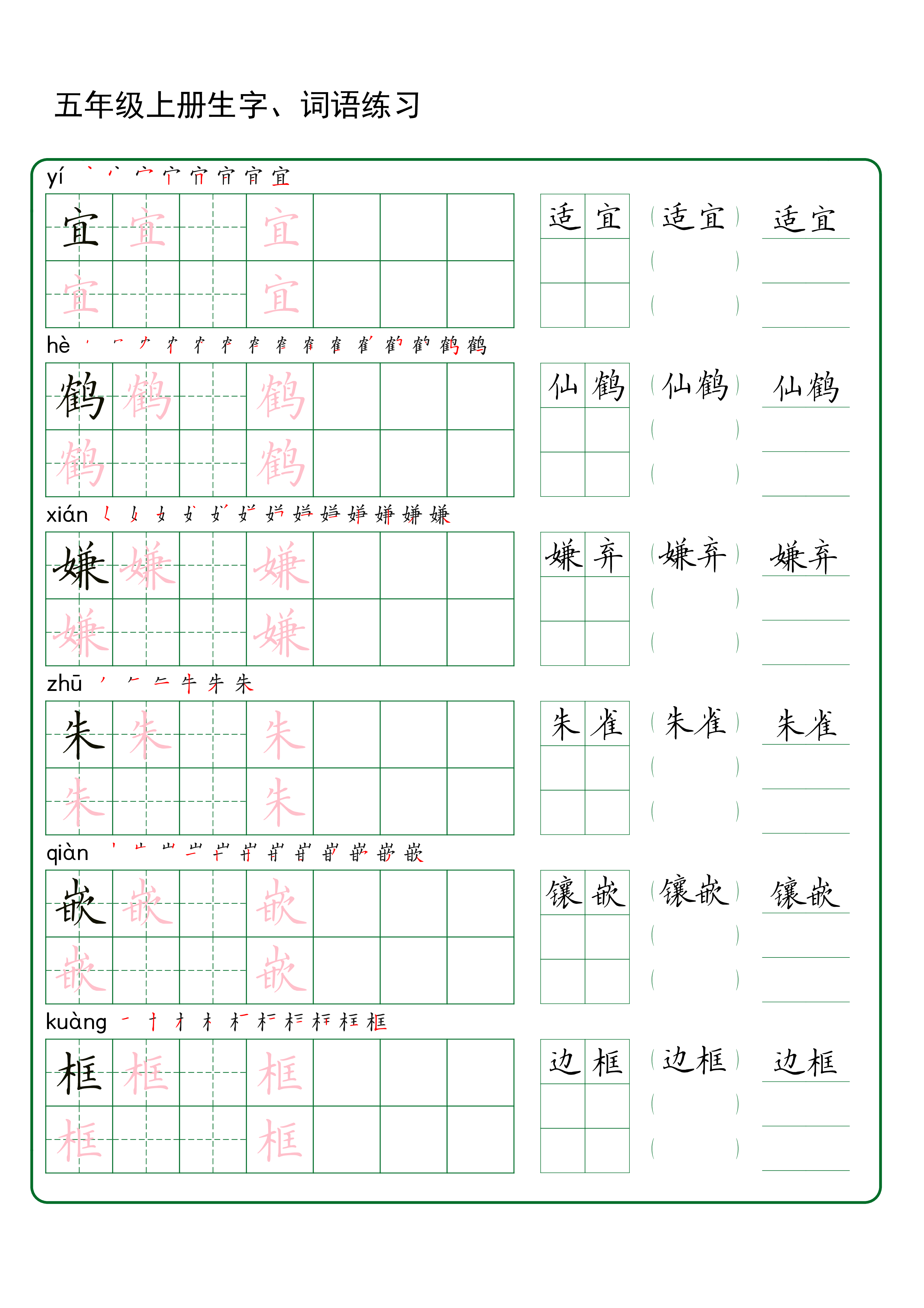 五年级上册生字 词语练字（秋版） (1).pdf 第1页