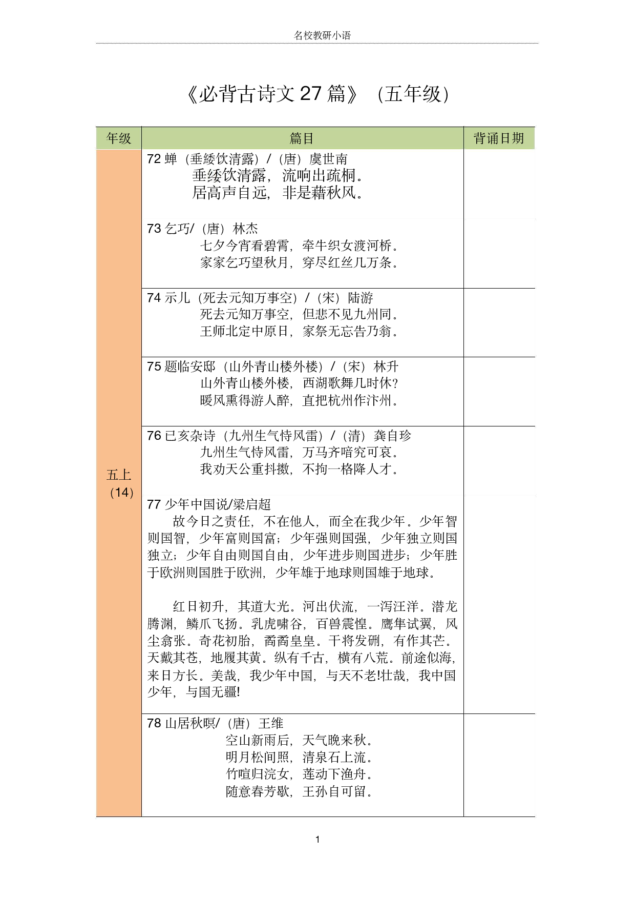 五年级古诗文背诵记录表.pdf 第1页