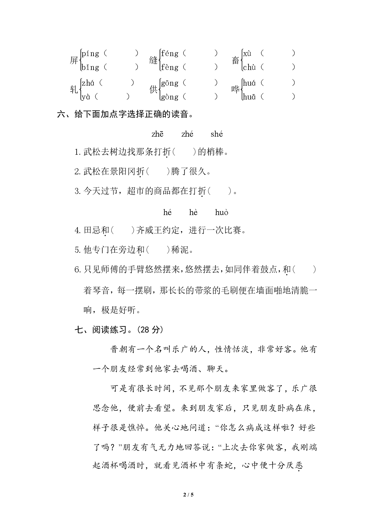 五年级（下）语文专项练习多音字.pdf 第2页