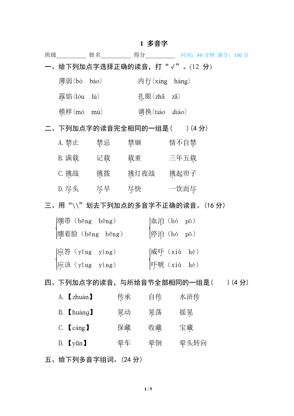 五年级（下）语文专项练习多音字.pdf 第1页