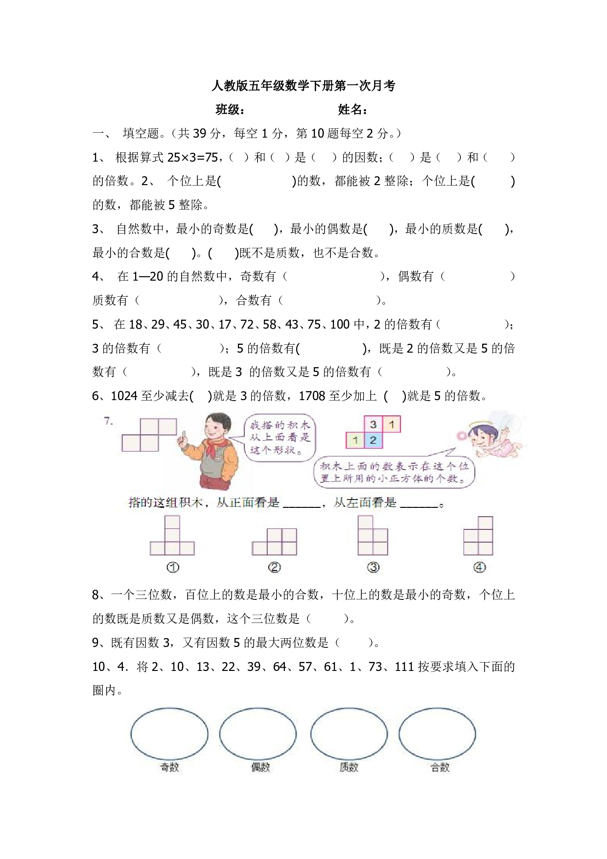 五（下）人教版数学第一次月考卷.pdf 第1页