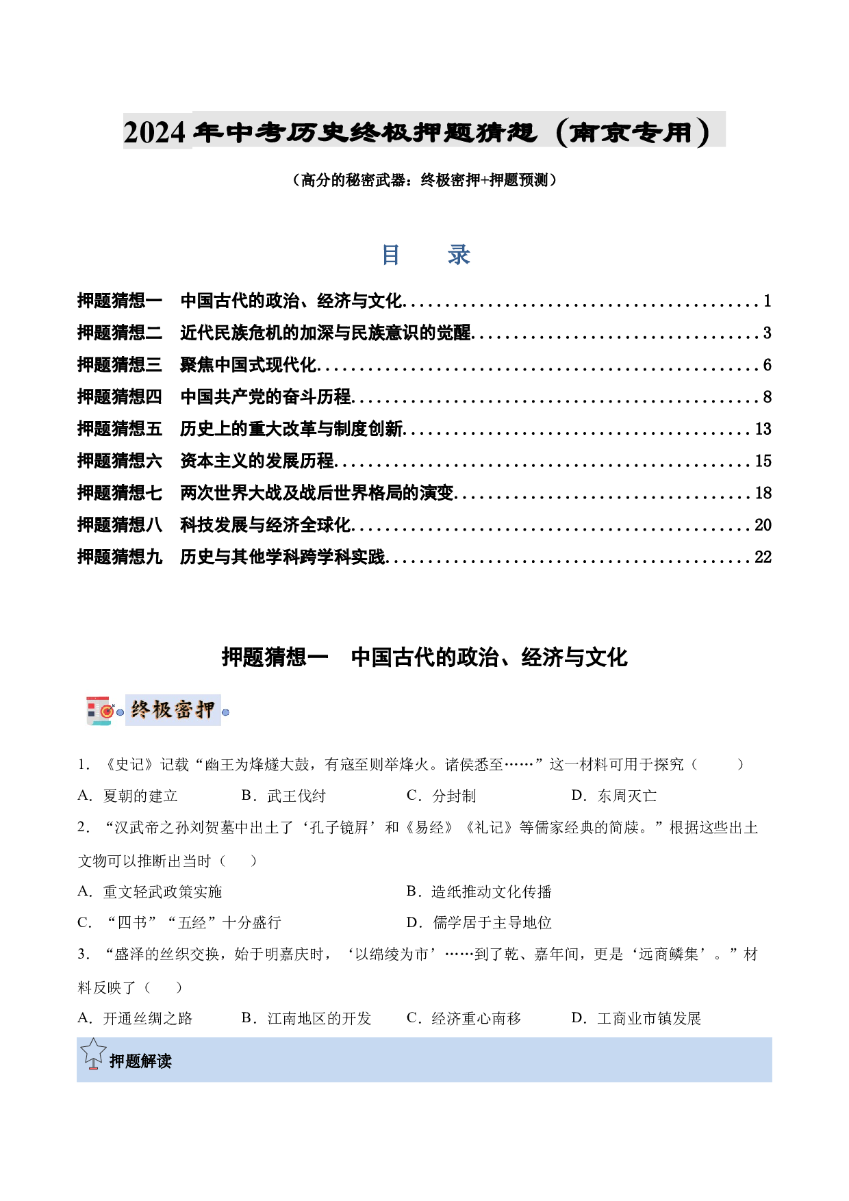 历史（南京专用）-2024年中考终极押题猜想（原卷版）.docx 第1页