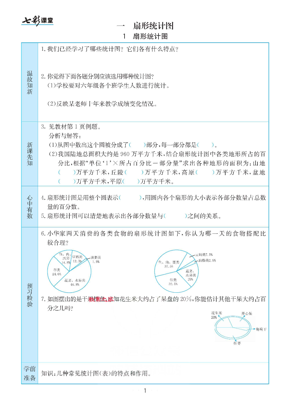 苏教版六年级下册数学预习卡.pdf 第1页