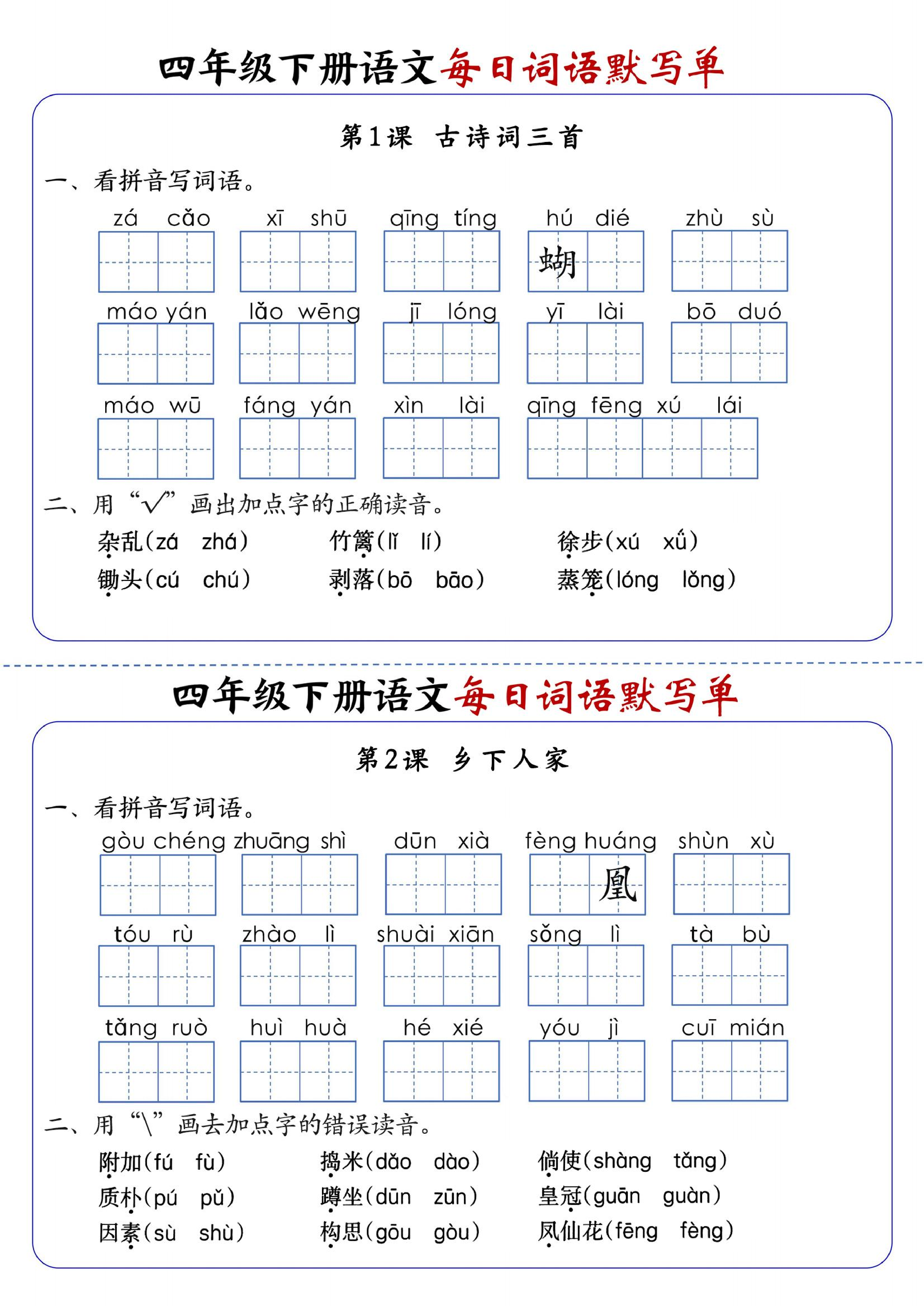 四下语文每日词语默写单1-8单元-含答案.pdf 第1页