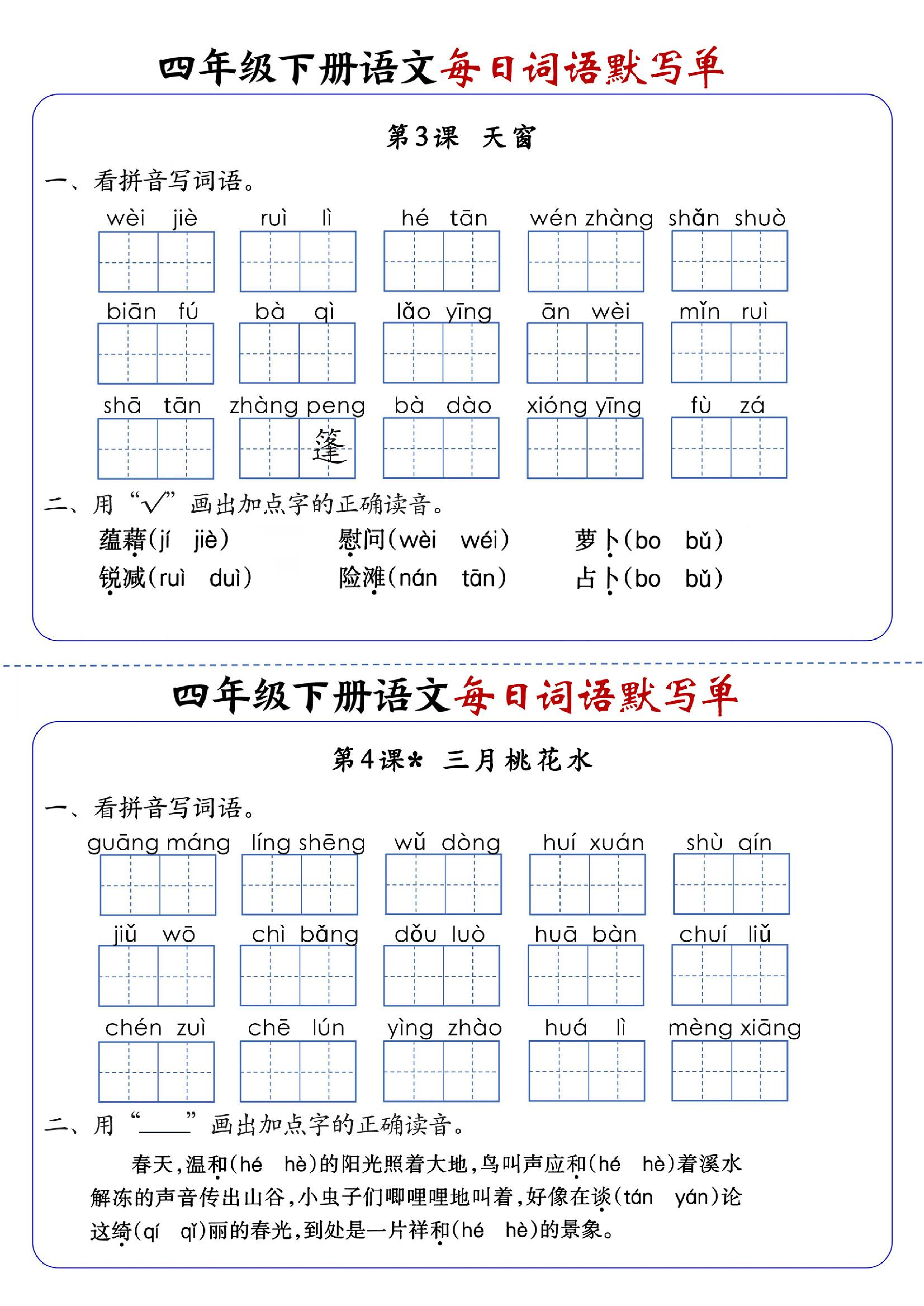 四下语文每日词语默写单1-8单元-含答案.pdf 第2页