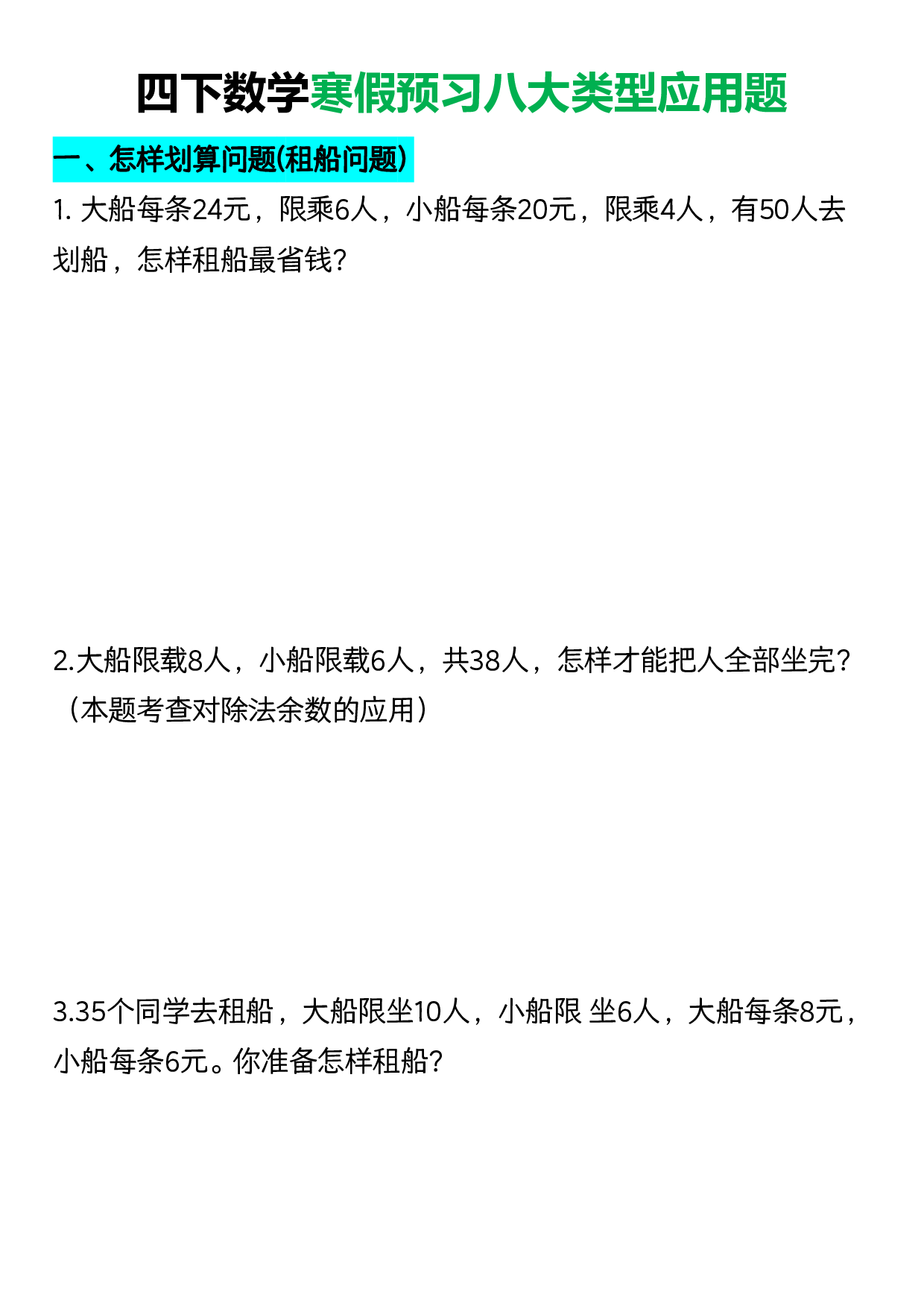 四下数学八大类型应用题.pdf 第1页