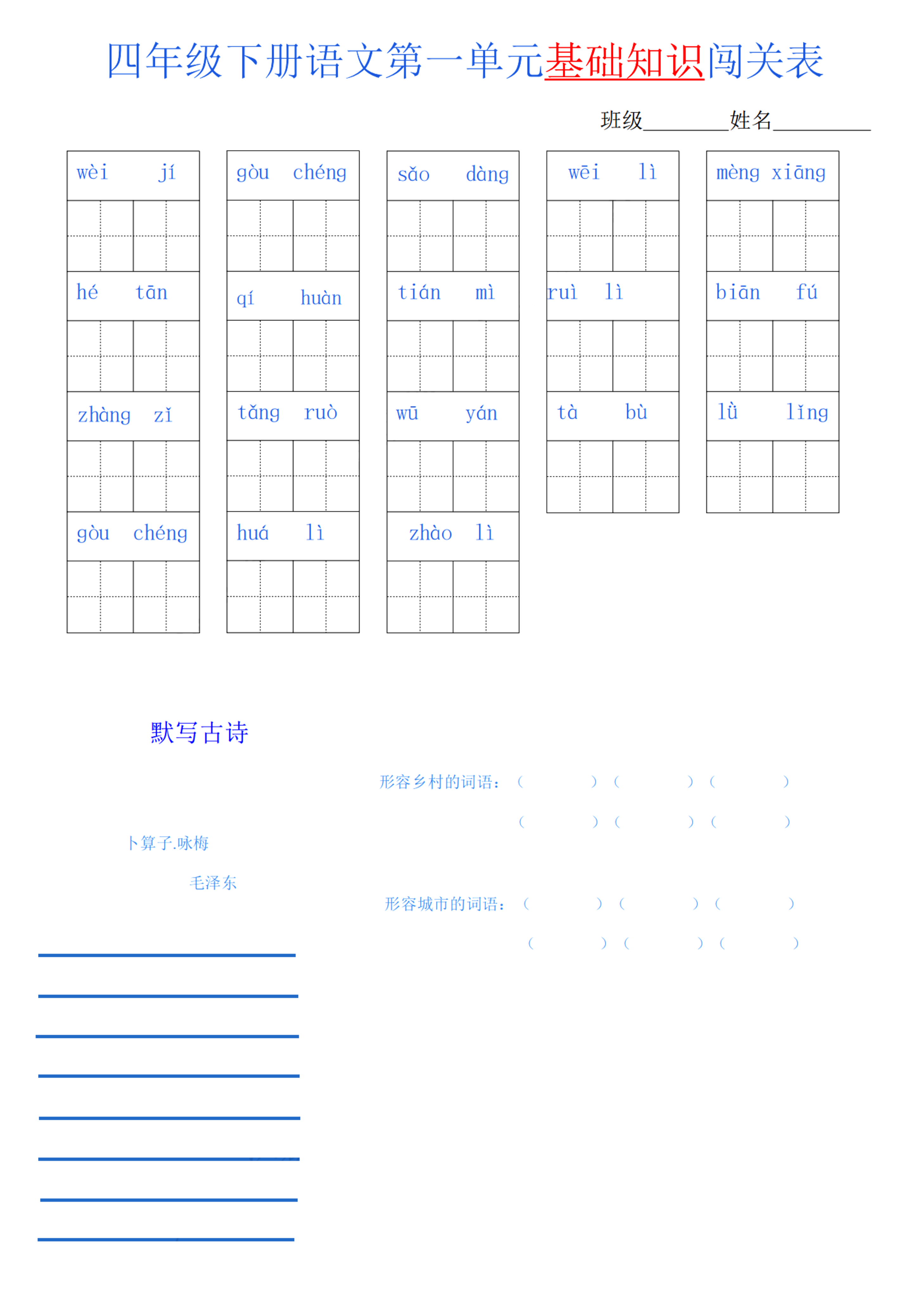 四下语文 单元基础知识闯关.pdf 第1页