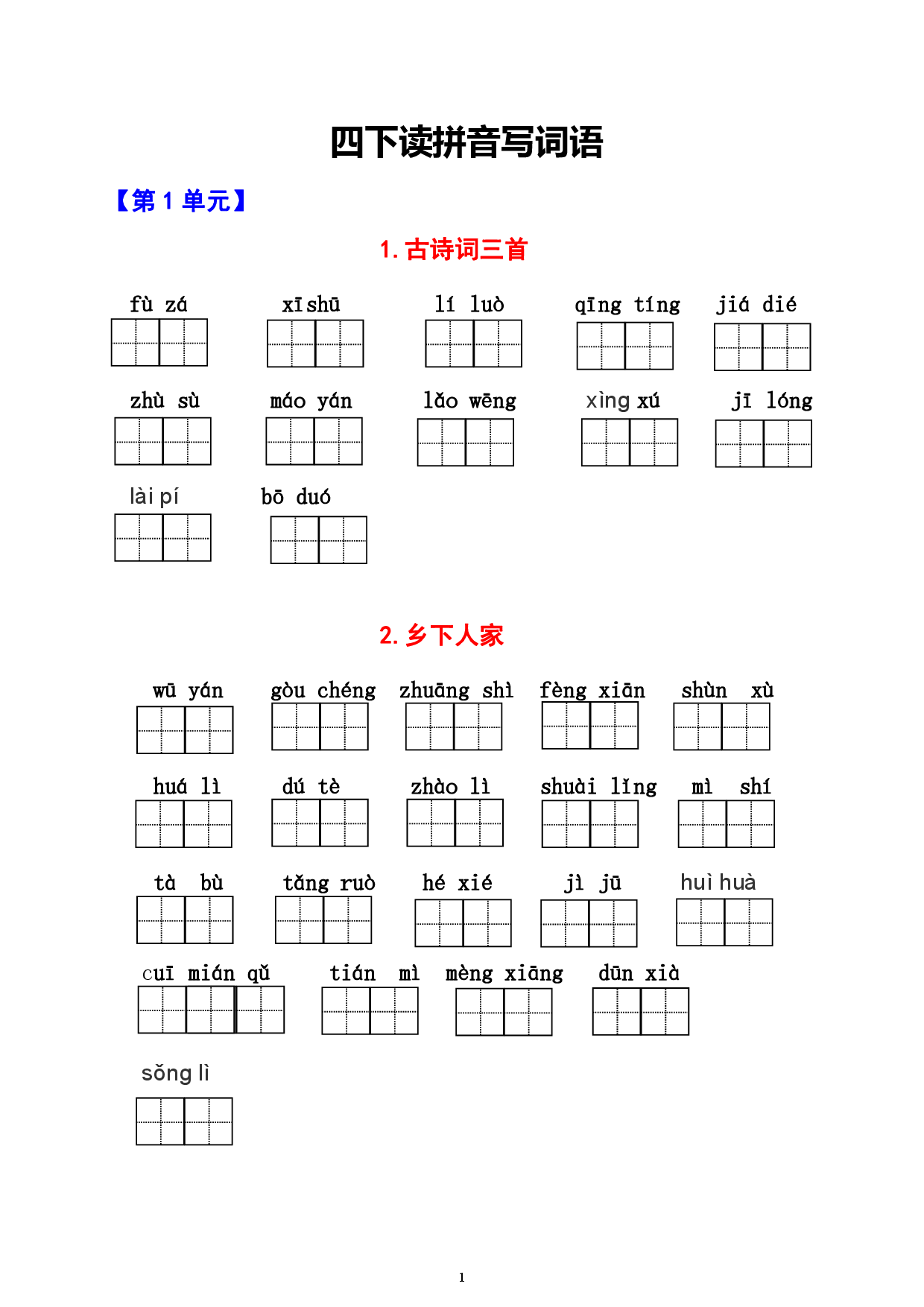 四下（1-8单元）看拼音写词语生字词过关卷.pdf 第1页