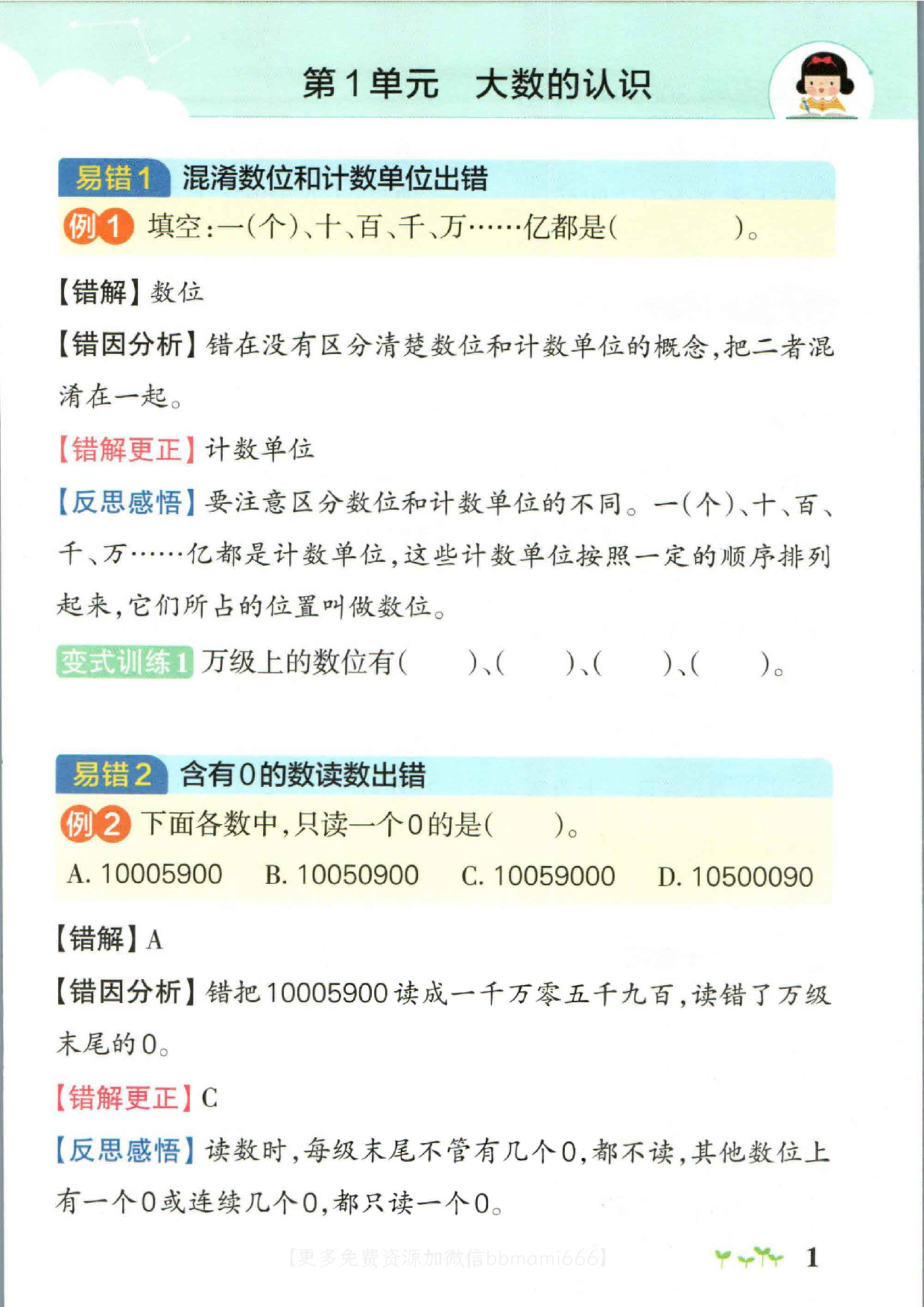 四上数学-小学学霸作业本易错通关(2).pdf 第1页