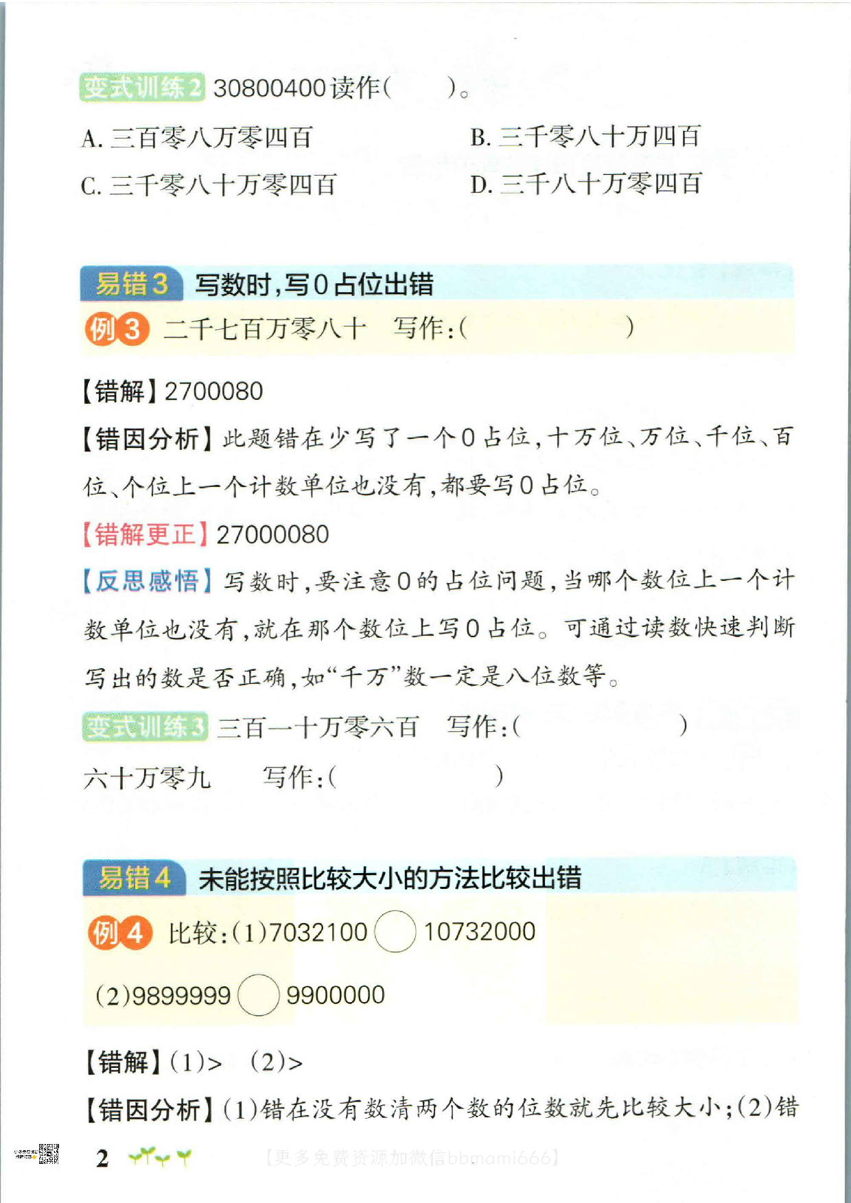 四上数学-小学学霸作业本易错通关(2).pdf 第2页