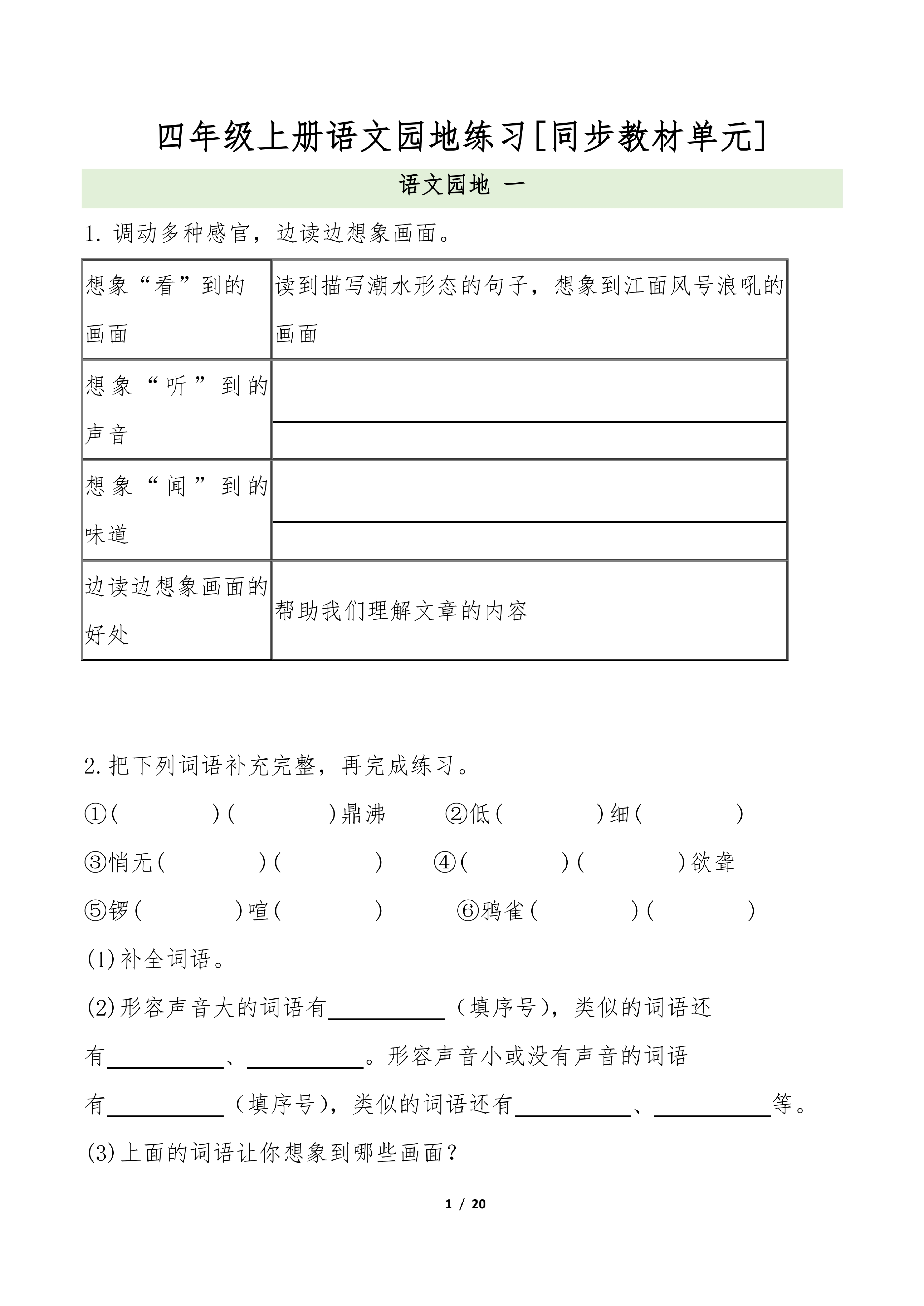 四年级语文上册全册语文园地专项练习.pdf 第1页
