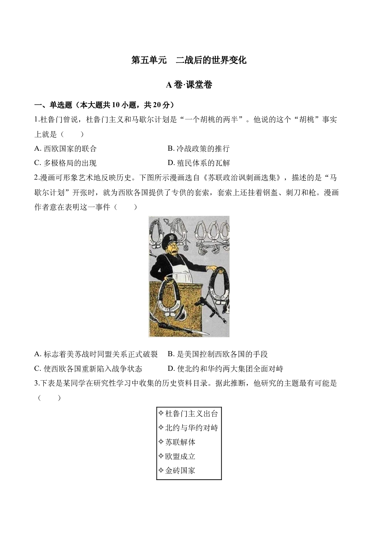九下第五单元  二战后的世界变化（A卷&middot;课堂卷）（含参考答案）-2023-2024学年九年级历史与社会下册单元（部编版）.docx 第1页