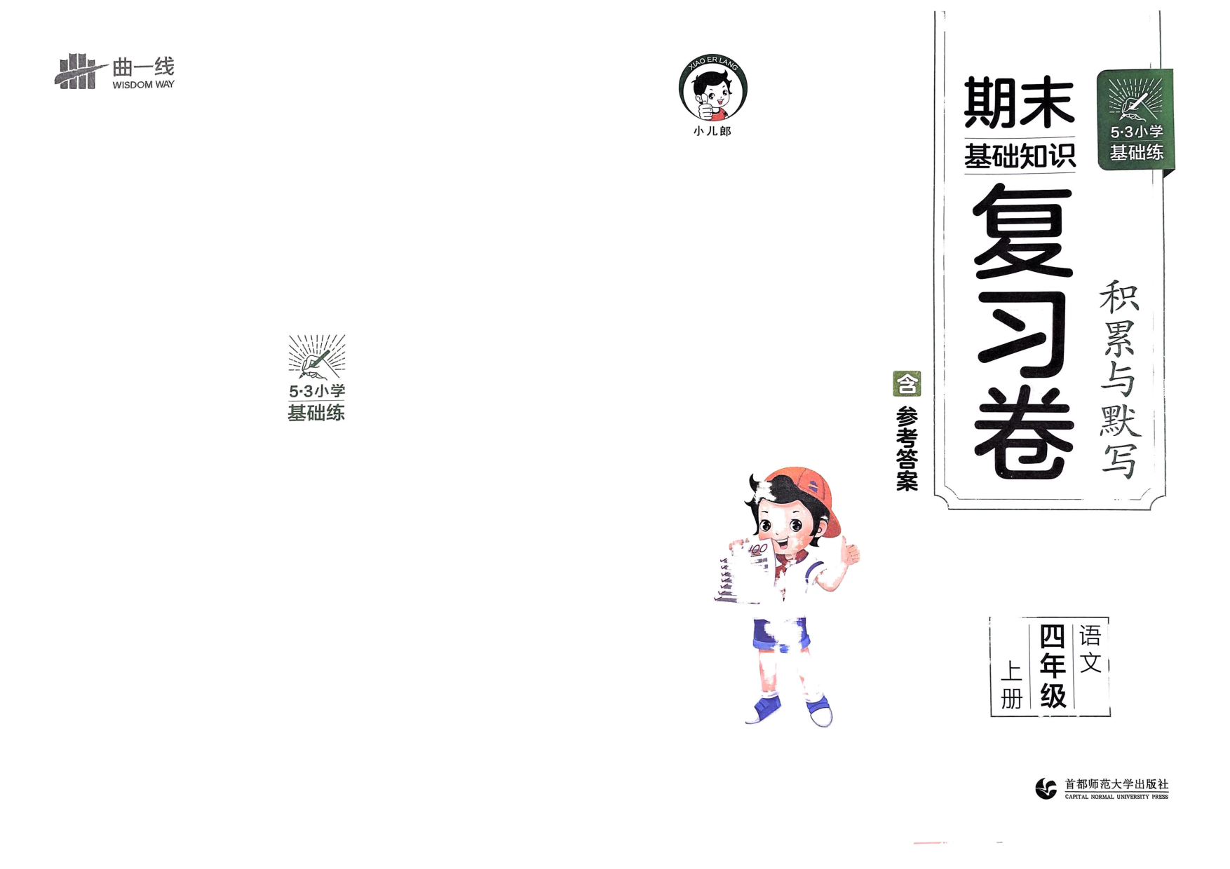 四年级语文上册24秋《53期末基础知识复习卷》.pdf 第1页