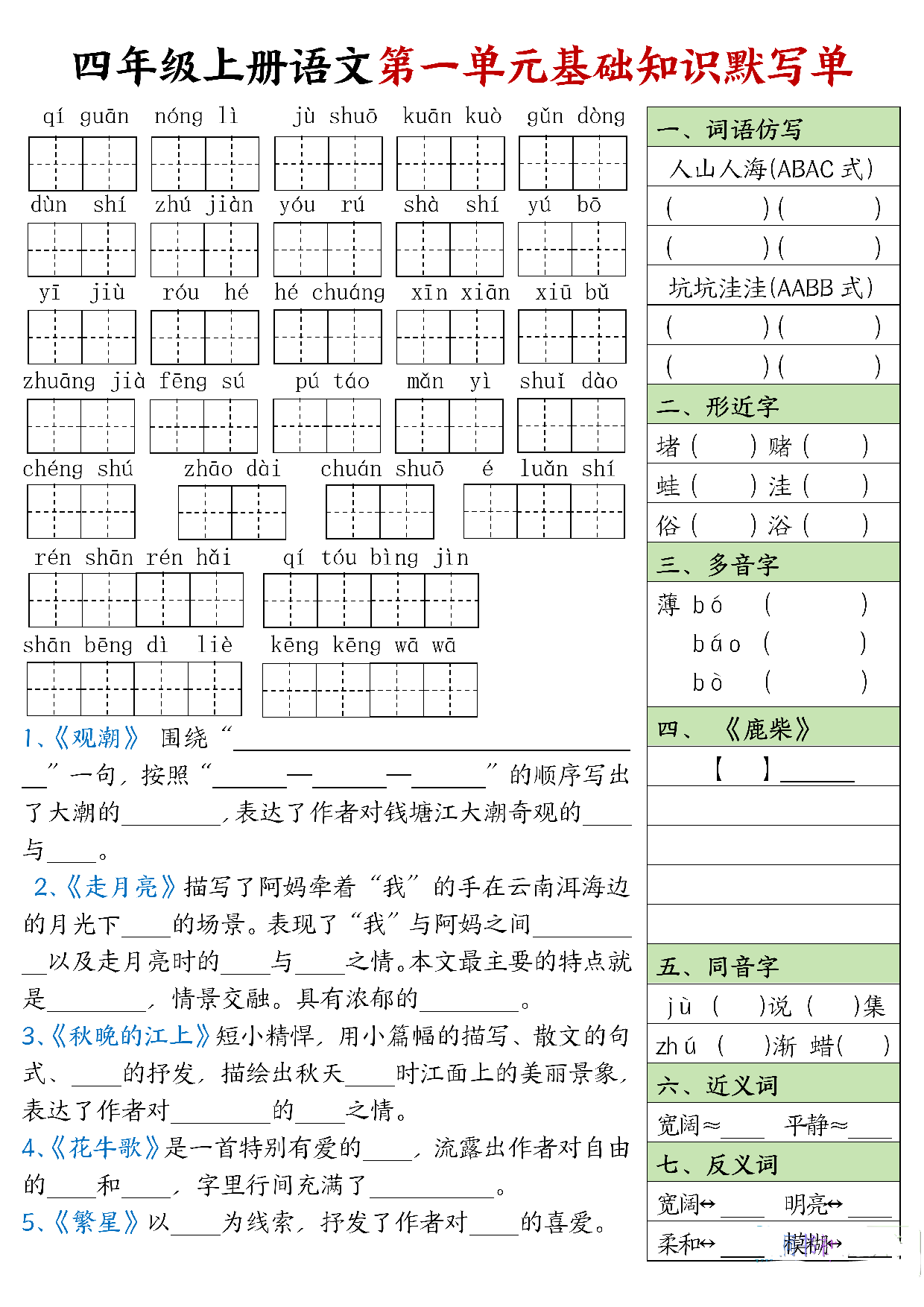 四年级语文上册 每日默写单(基础知识默写单).pdf 第1页
