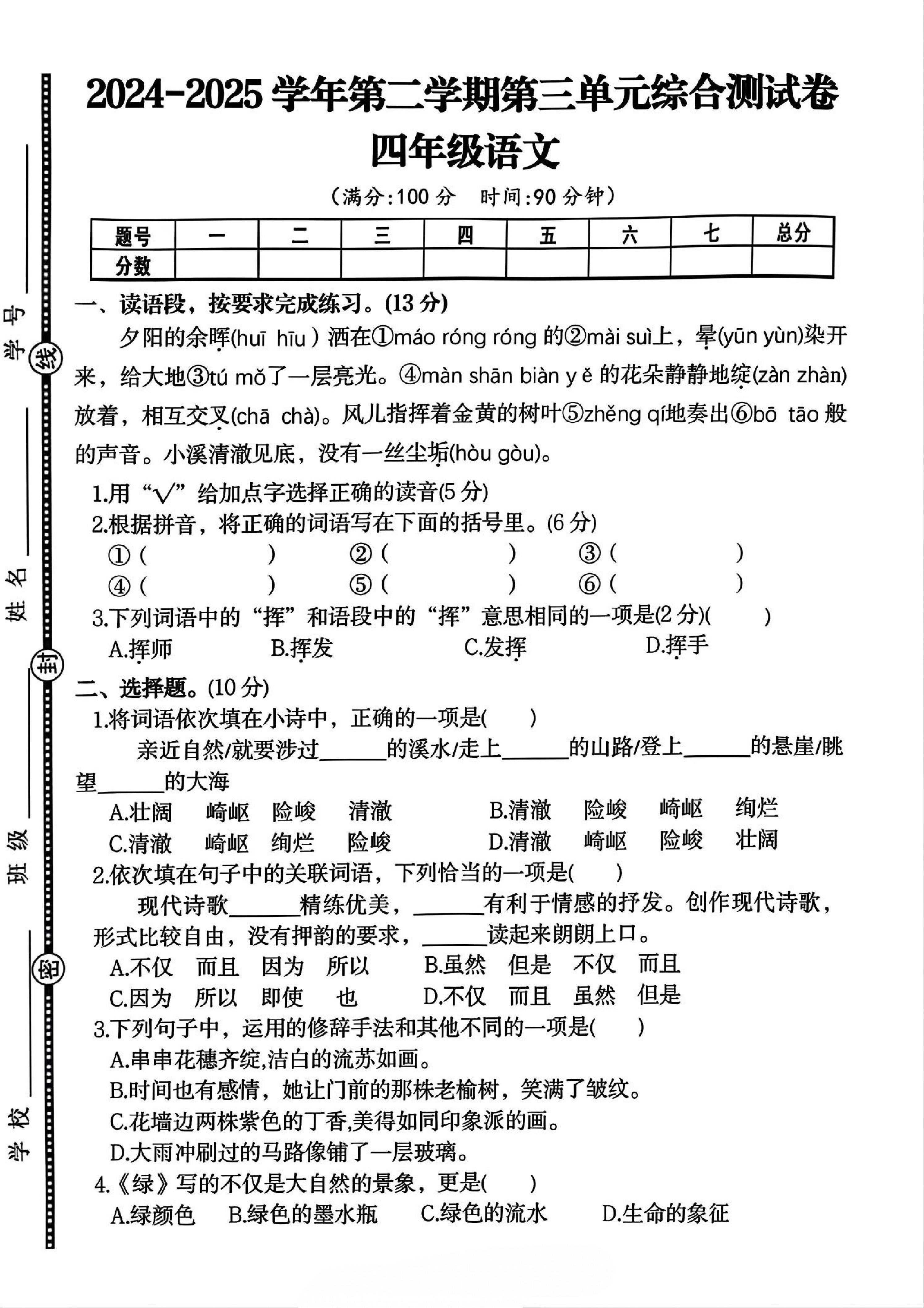 四年级下册语文第三单元综合测试卷.pdf 第1页