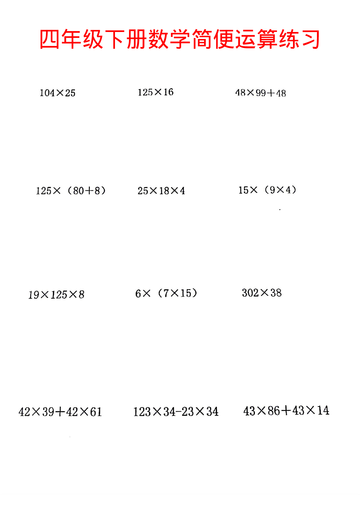 四年级下册数学运算定律简便计算 .pdf 第2页
