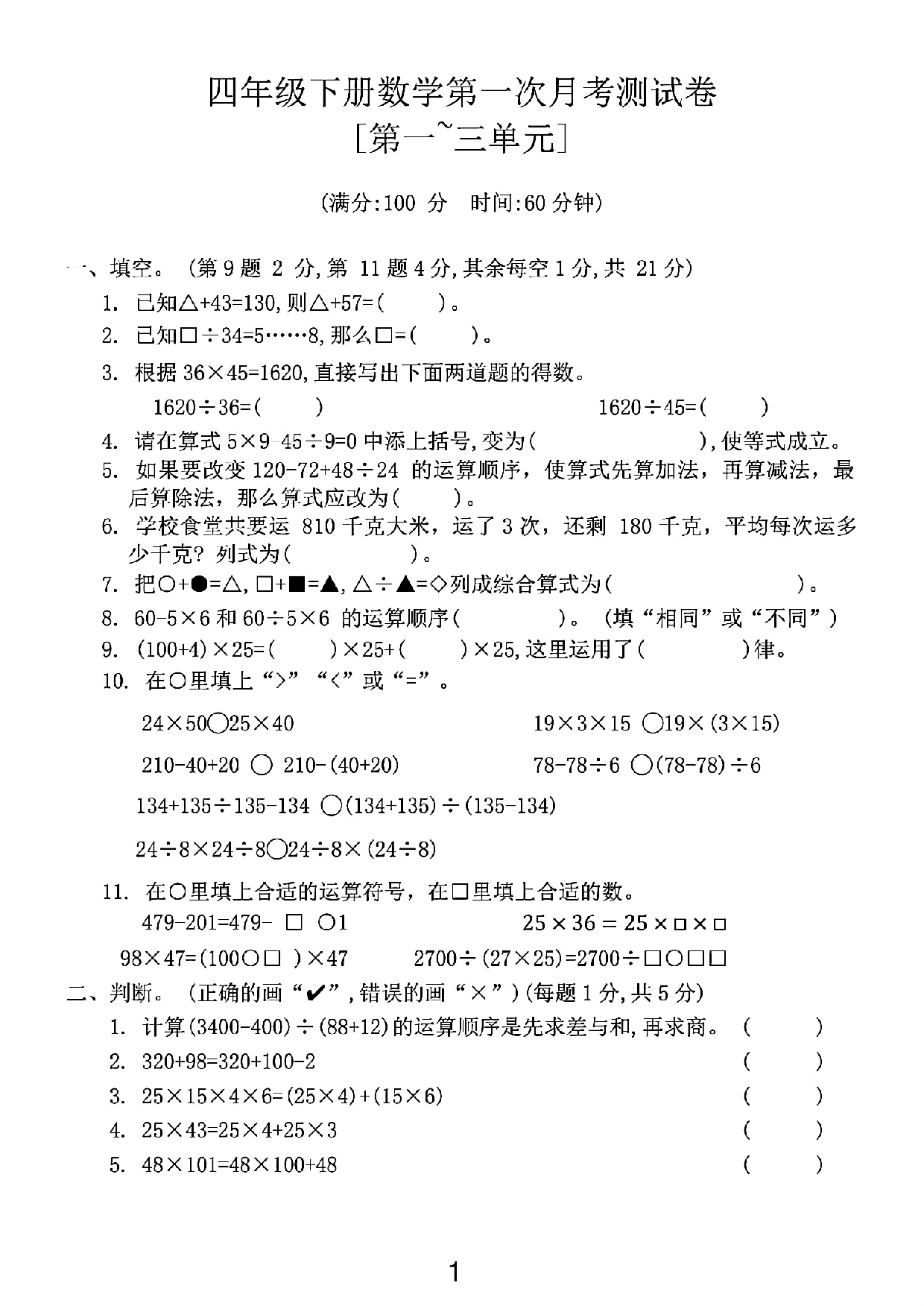 四年级下册数学第一次月考测试卷01.pdf 第1页