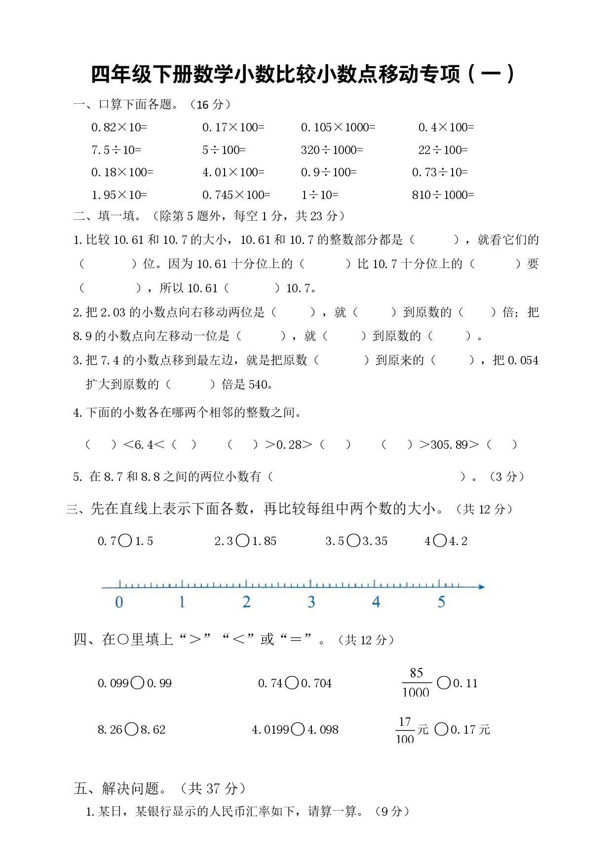 四年级下册数学：小数的大小比较、小数点移动专项两份(1).pdf 第1页