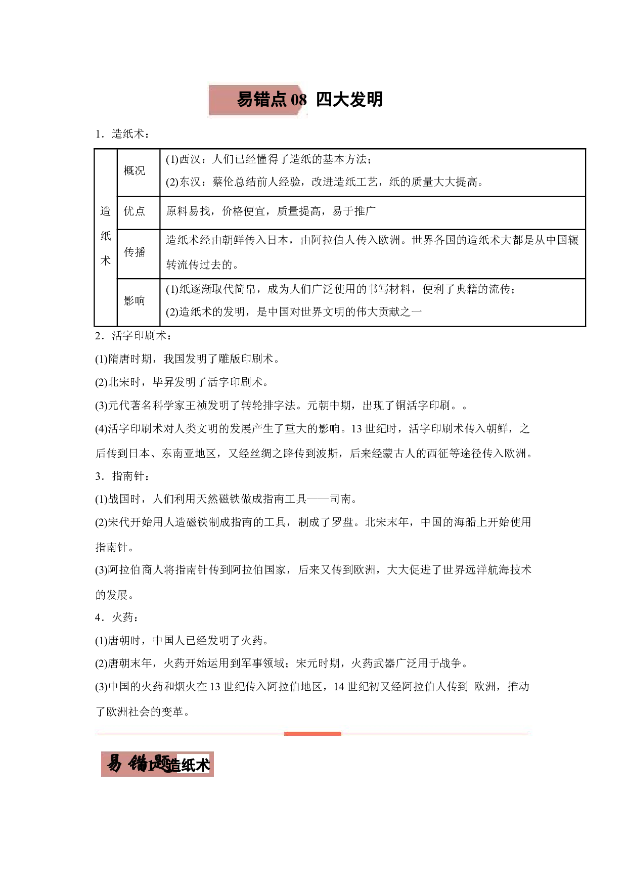 易错点08  四大发明-备战2022年中考历史考试易错题.docx 第1页