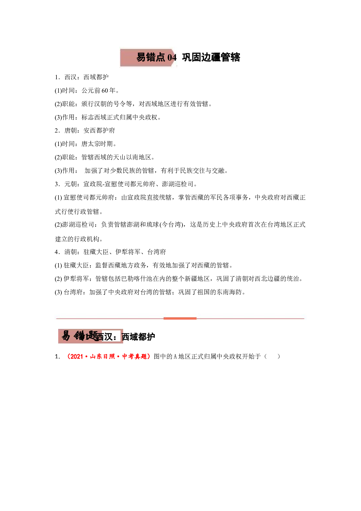 易错点04  巩固边疆管辖-备战2022年中考历史考试易错题.docx 第1页