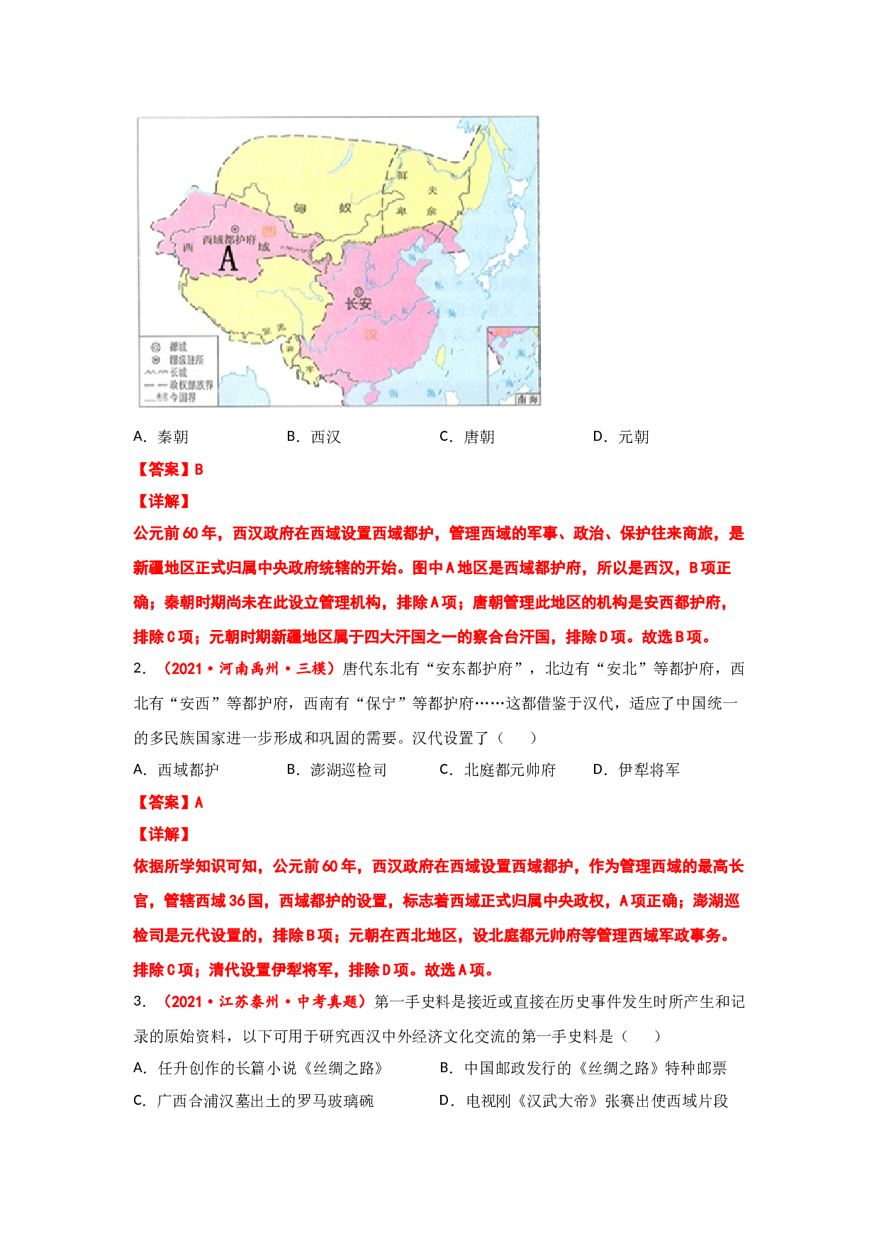 易错点04  巩固边疆管辖-备战2022年中考历史考试易错题.docx 第2页
