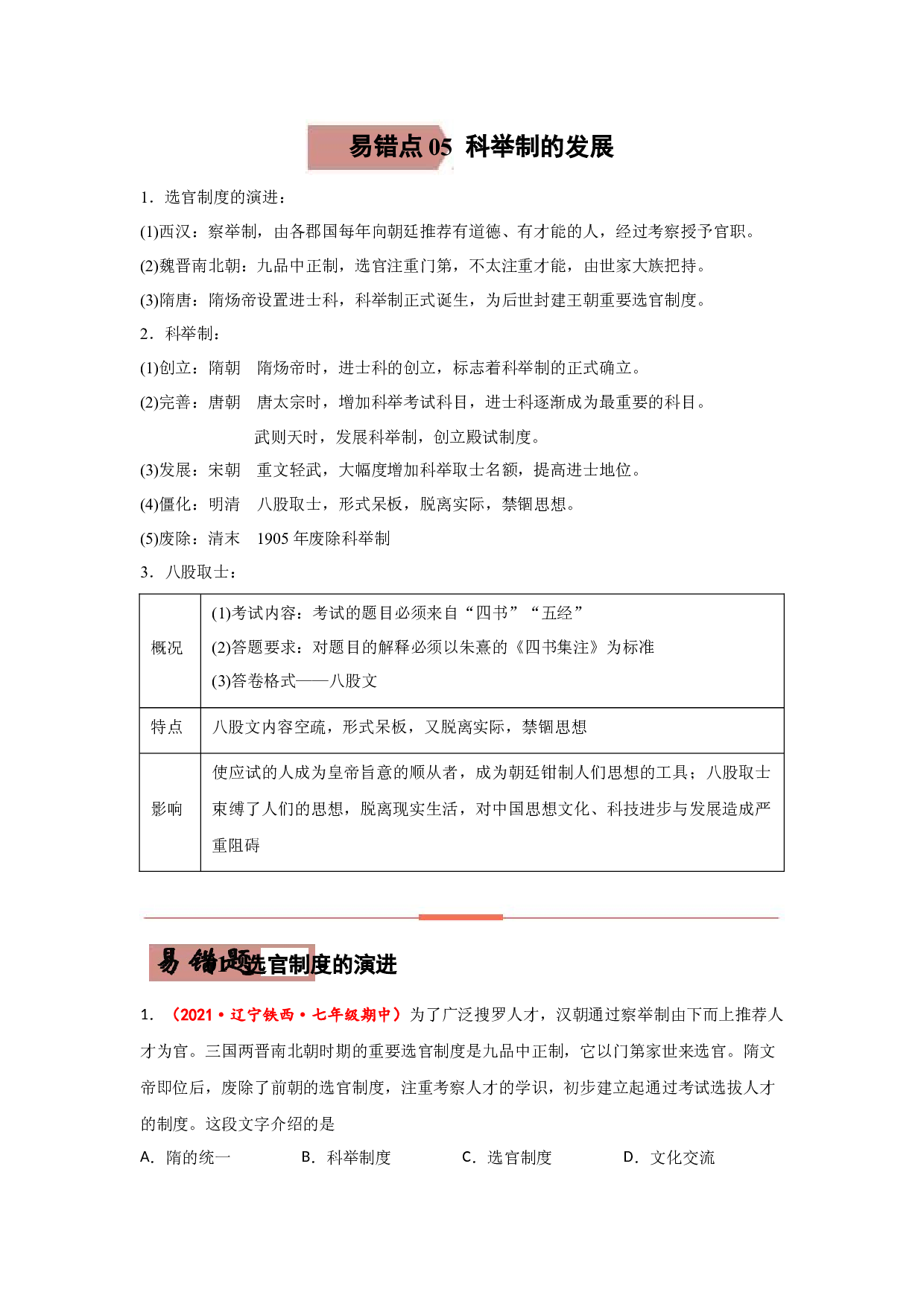 易错点05  科举制的发展-备战2022年中考历史考试易错题.docx 第1页