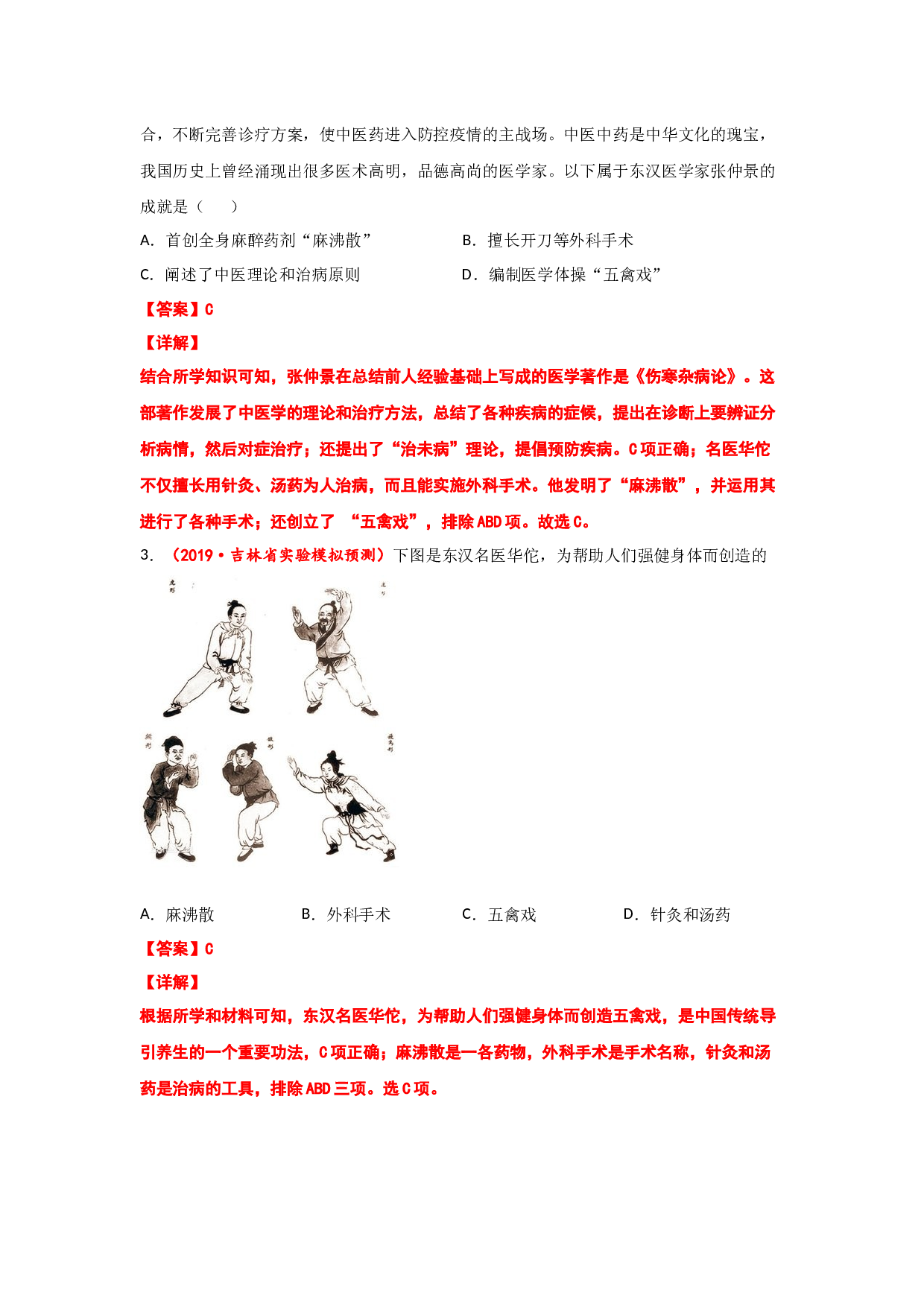 易错点07  中国古代医药学成就-备战2022年中考历史考试易错题.docx 第2页