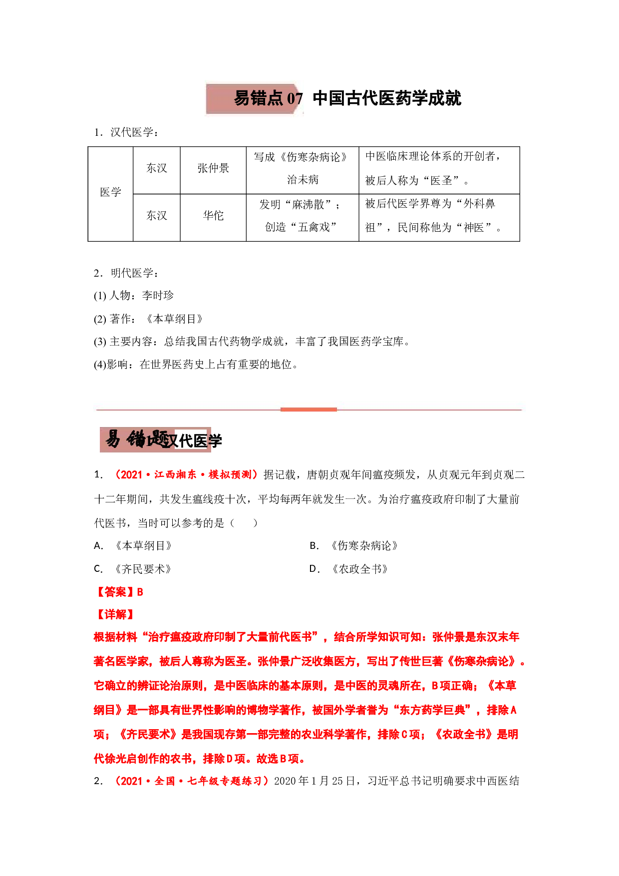 易错点07  中国古代医药学成就-备战2022年中考历史考试易错题.docx 第1页