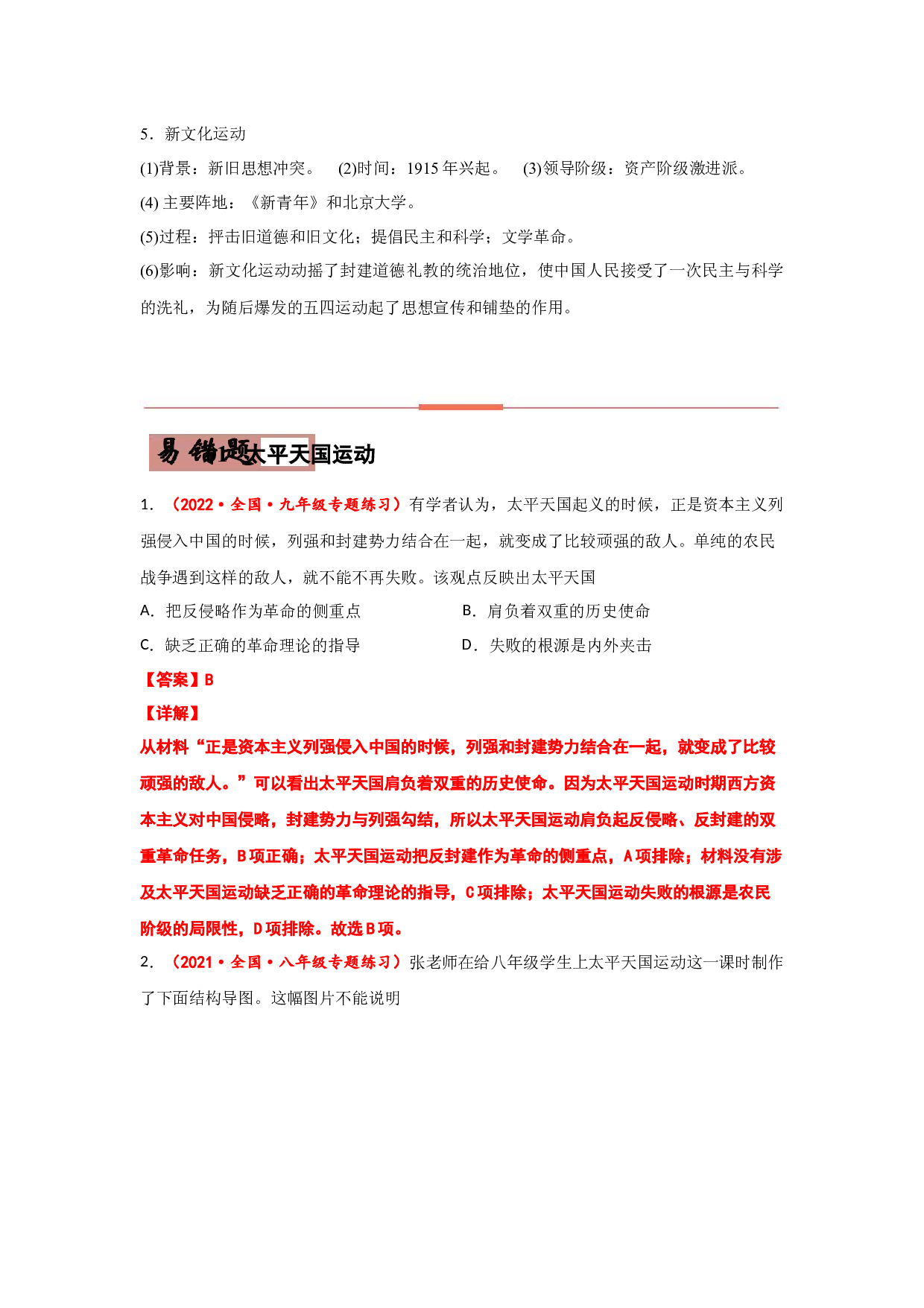 易错点10  近代自救运动-备战2022年中考历史考试易错题.docx 第2页