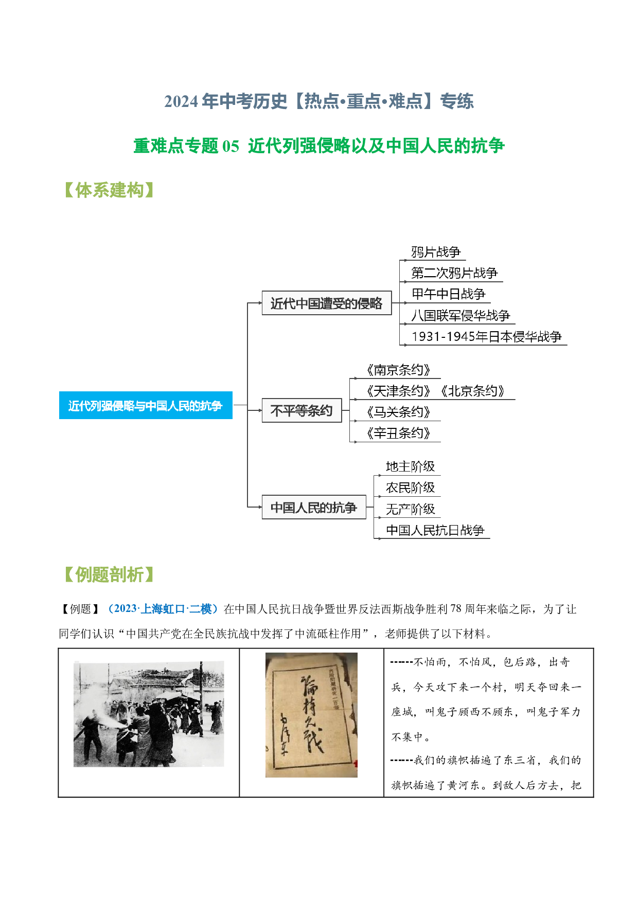 重难点专题05  近代列强侵略以及中国人民的抗争-2024年中考历史【热点&middot;重点&middot;难点】专练（上海专用）.docx 第1页