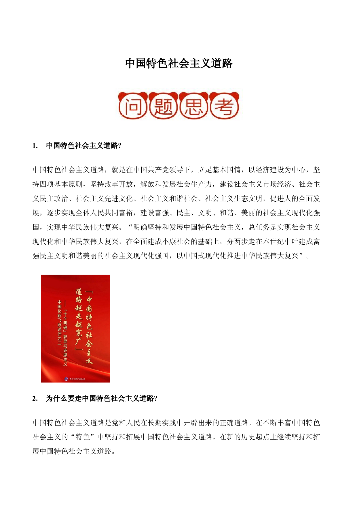 押大题10 中国特色社会主义道路-2022年中考历史考前押大题.docx 第1页