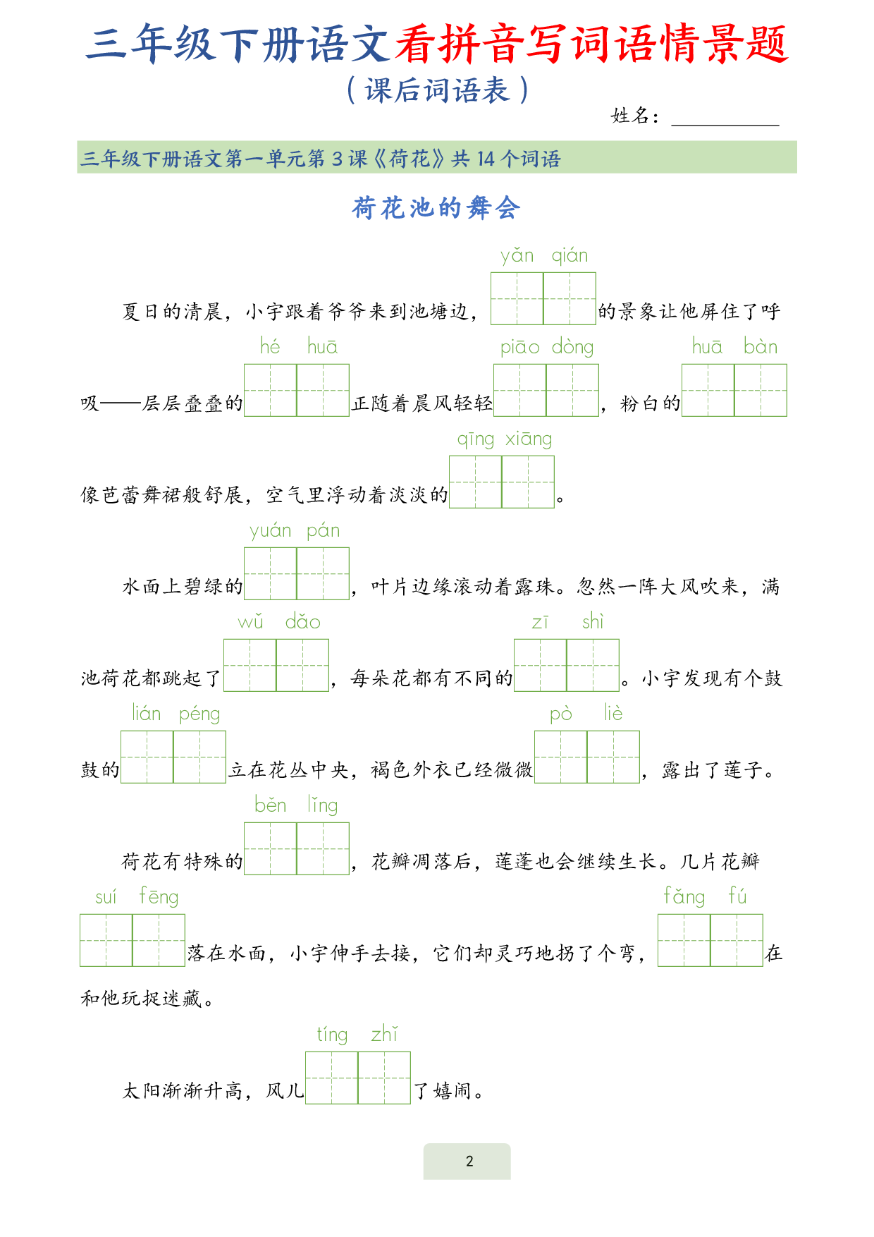 三下语文词语表看拼音写词语情景题（34页）.pdf 第2页