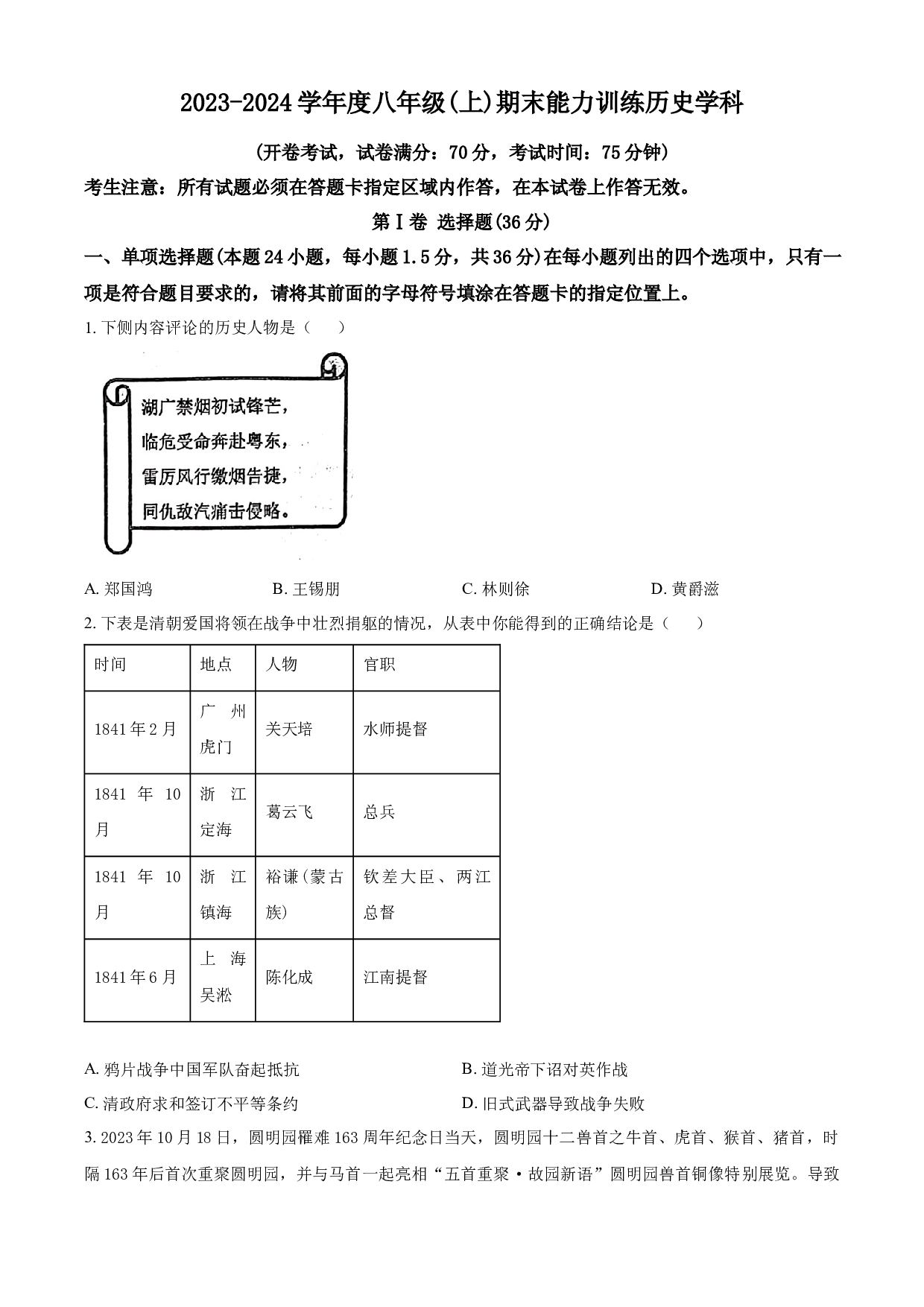 含解析：辽宁省沈阳市皇姑区2023-2024学年八年级上学期期末历史试题（原卷版）.docx 第1页