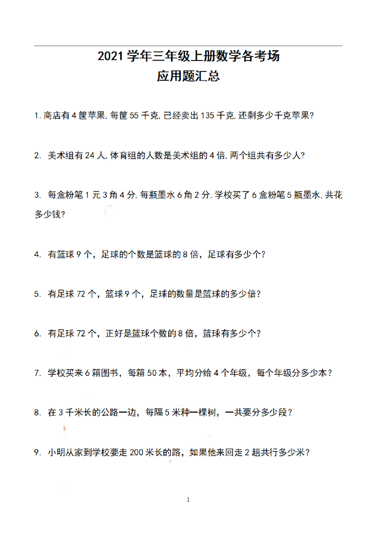三上数学【历年期末各考场应用题汇总】.pdf 第1页