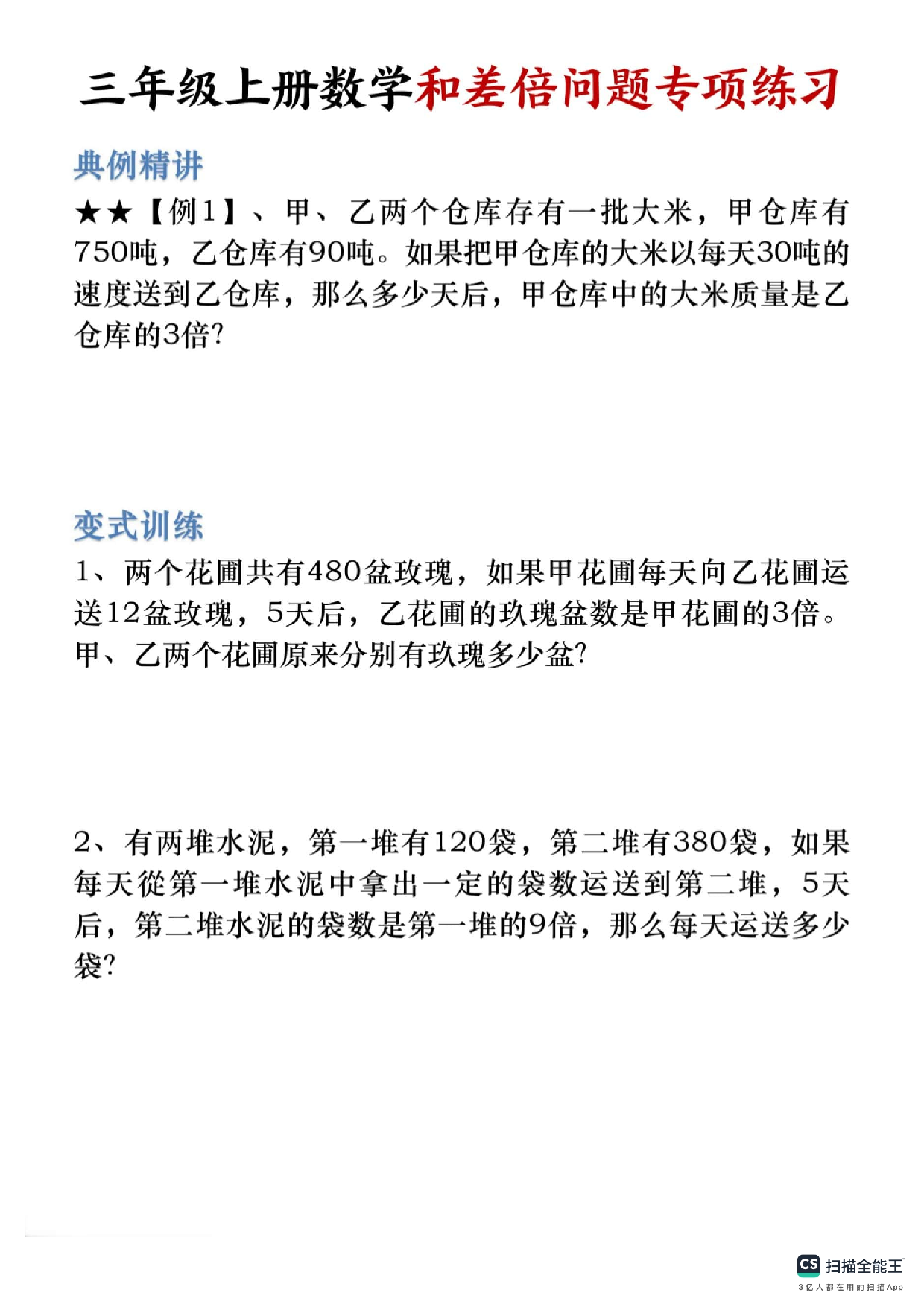 三上数学《和差倍应用题》专项练习1.pdf 第1页