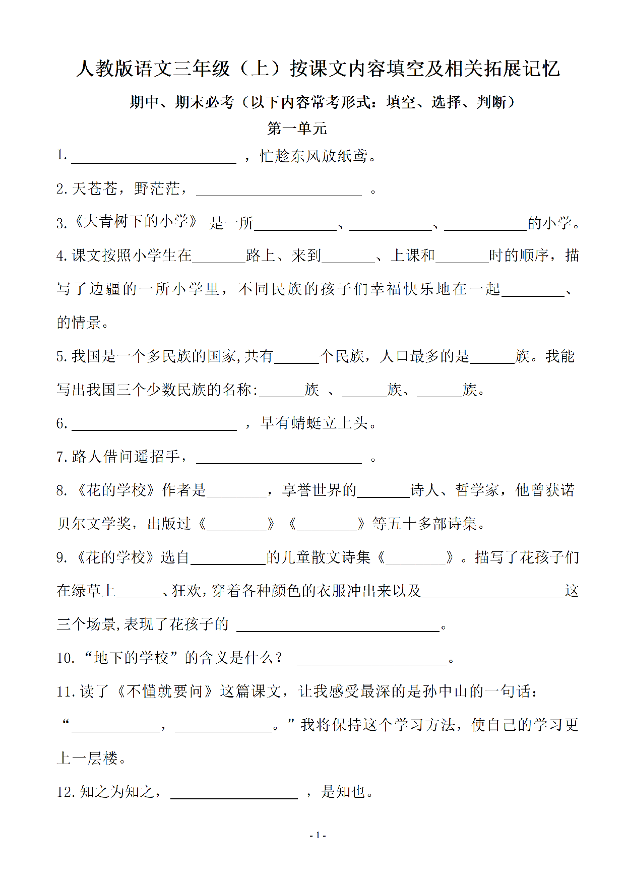 三上丨语文 按课文内容填空及相关拓展分类复习（部编版）.pdf 第1页