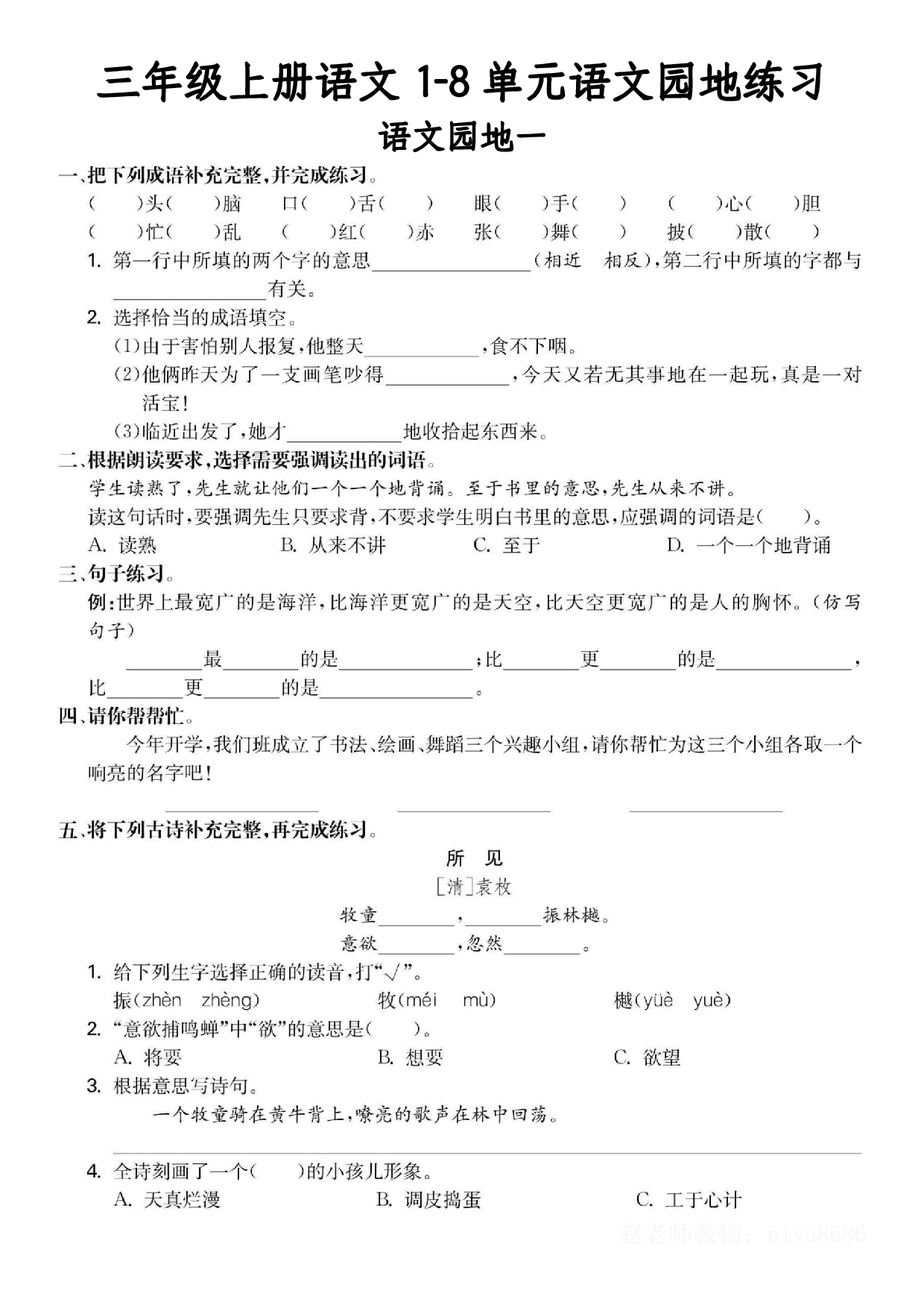 三年级语文上册全册语文园地专项练习.pdf 第1页