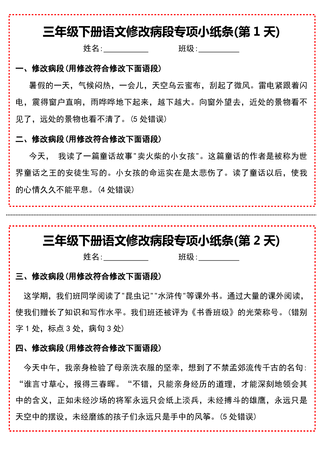 三年级下册语文修改病段专项小纸条(含答案).pdf 第1页