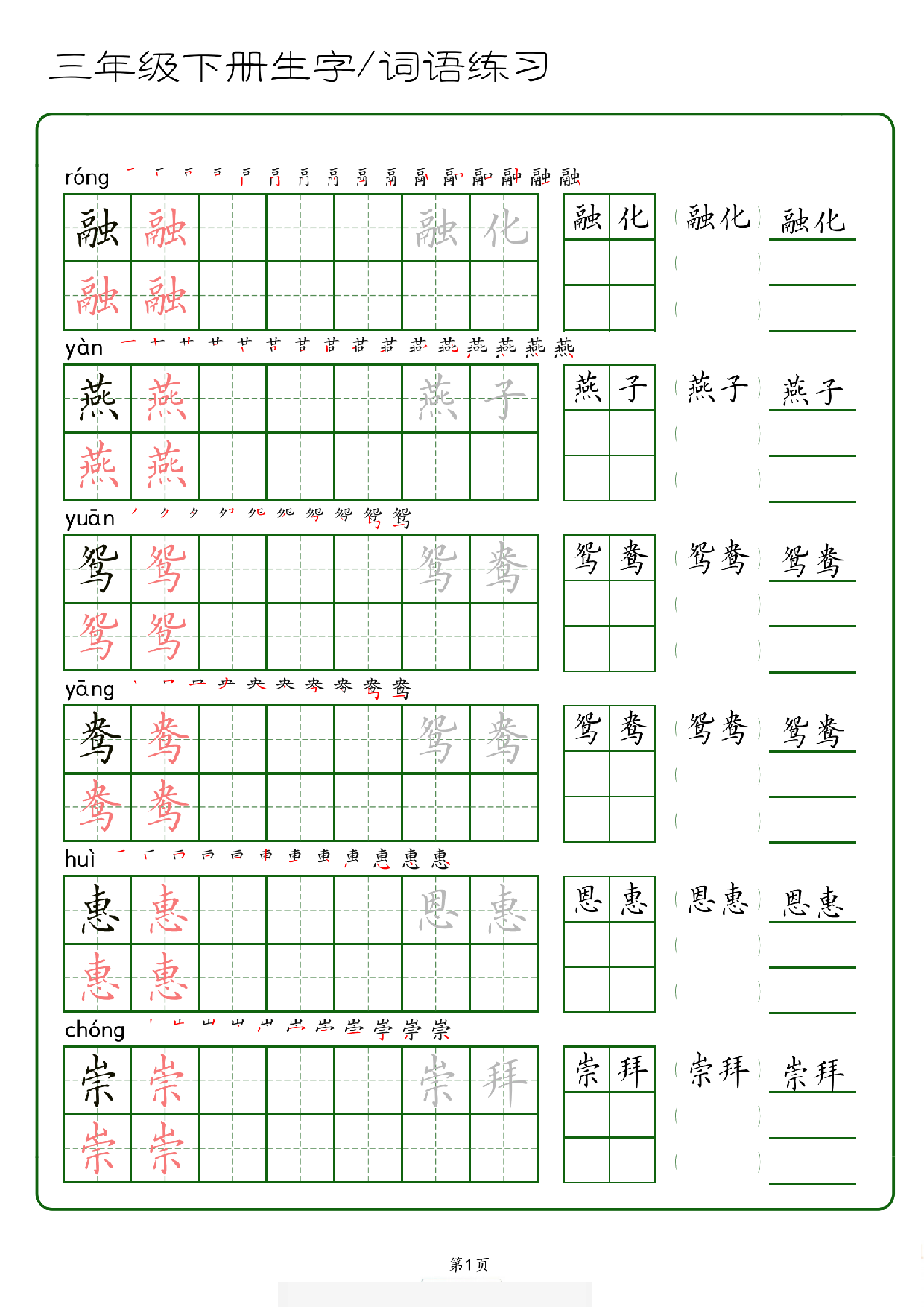 三年级下册生字 词语练字（秋版）-副本.pdf 第1页