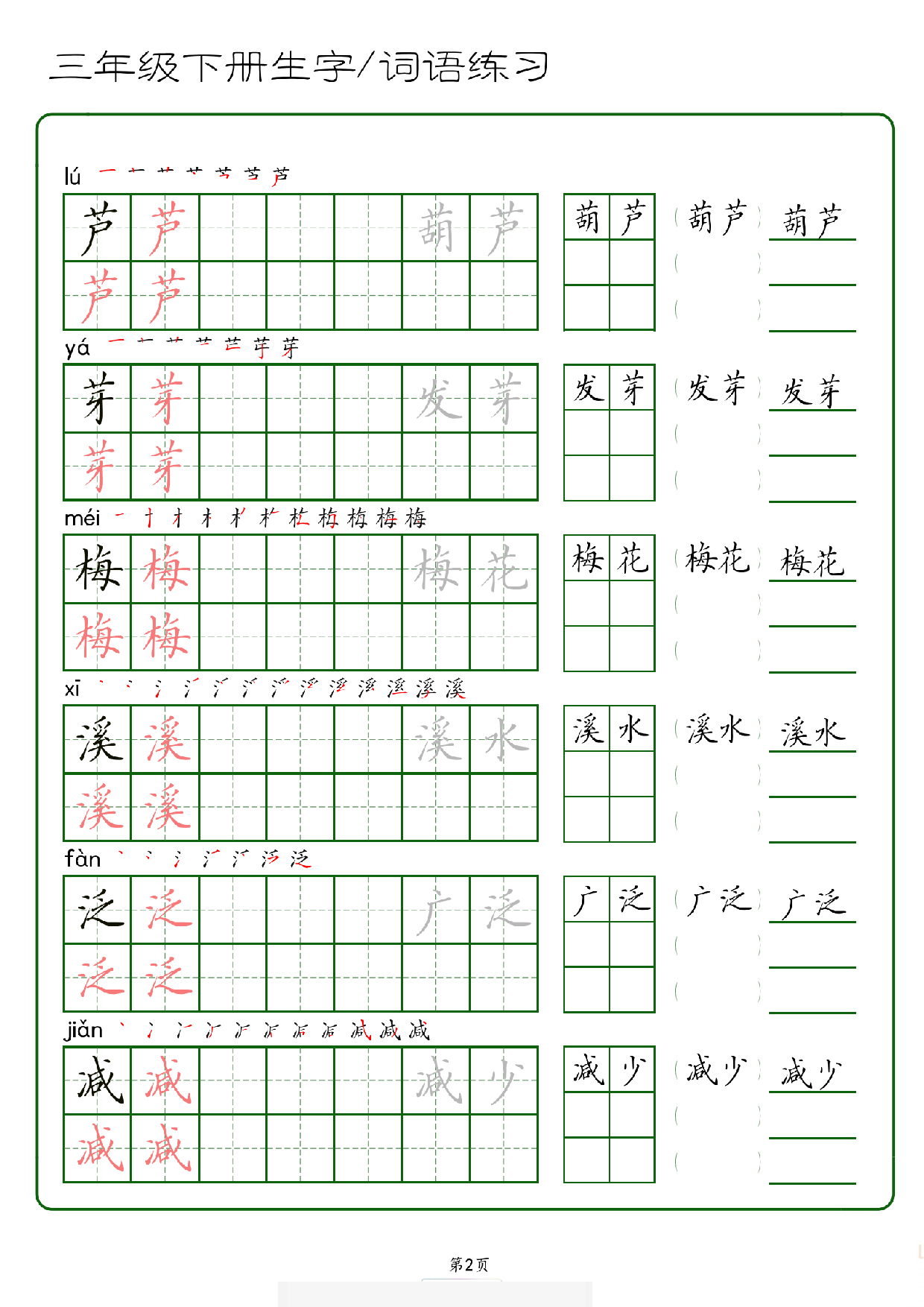 三年级下册生字 词语练字（秋版）-副本.pdf 第2页